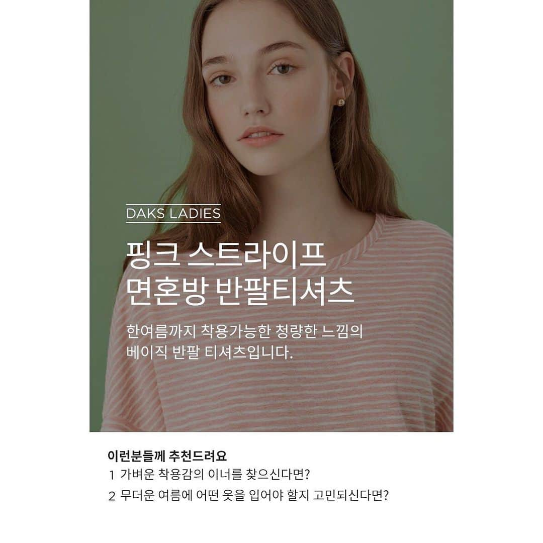 DAKS Koreaさんのインスタグラム写真 - (DAKS KoreaInstagram)「• DAKS ladies  티셔츠를 고르는 과정은 은근히 까다롭습니다. 소재도 중요하고, 핏과 착용감도 빼놓을 수 없죠. 지금부터 한여름까지 착용 가능한 청량한 느낌의 닥스 레이디스 티셔츠를 소개합니다. 여유 있는 실루엣에 팔을 반정도 덮어주는 소매로 부담 없으면서도 편안하게 즐길 수 있고, 면과 폴리에스터 혼방 소재로 상쾌하고 가볍게 착용 가능합니다. 잔스트라이프 무늬로 심플하면서도 밋밋하지 않게 즐겨보세요. _ [핑크 스트라이프 면혼방 반팔티셔츠 ] #DLTS9B495P2  #닥스 #닥스레이디스 #닥스125주년」6月3日 13時50分 - dakskorea_accessories