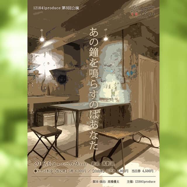 デッカチャンのインスタグラム：「いよいよ明日小屋入りの本番が6/5（水）から始まる。 昨日で稽古が終わりやれる事は出来たと思うのであとはお客さんの反応が楽しみです！ もし、急でも来れそうな方がいたらコメントでもいいので連絡くれたら取り置き出来ると思うのでよろしくお願いします。 もちろん飛び込み当日券も大歓迎です！  いろんなキャラクターが出てきてドタバタコメディなので楽な気持ちで楽しめると思います！  AもBも両班違った味付けで楽しめると思います。  B班に出るお笑いの後輩の市川フーもみんなに可愛がられてペットみたいになってます笑  121841produce第3回公演 『あの鐘を鳴らすのはあなた』  2019年6月5日（水）～9日（日） @萬劇場  https://www.youtube.com/embed/8iaogvSBeF4  https://stage.corich.jp/stage/99124  脚本・演出:高橋優太 【公演期間】 2019年6月5日（水）～9日（日）《全8ステージ》 6月5日(水) 19時(A) 6月6日(木) 19時(B) 6月7日(金) 14時(A)/19時(B) 6月8日(土) 13時(B)/18時(A) 6月9日(日) 12時(A)/16時(B) 【チケット】(※S席のみ指定席) 《前売券》 S席 6,000円(特典付き) A席 4,000円 《当日券》 S席 6,500円 (特典付き) A席 4,500円 《出演》 ◇シングル 古町キョウヤ役　崎嶋勇人　 内藤アキ役　藤原亜紀乃 山岸リョウ役　SHUN　 山岸タク役　河口舞華 南ナオミ役　岡田彩花　 笹原タケル役　佐瀬清隆 深山ケイ役　有村瞳　 田上アキヒロ役　小川タケル 佐藤コウ役　岡﨑優　 江口（ペス）役　半沢亜里沙 宅配（コロ）役　松下恵里香 新貝サトシ役　デッカチャン  喜山ショウジ役　A弓野航平/B市川フー 小杉ヨーコ/小杉サブ役　A 中井杏奈/B澤健太郎　 大道寺マサコ役　A 岸本綾菜/B 上山奈都実 ≪スタッフ≫  舞台監督：吉川尚志 音響：三木大樹 照明：中山仁 美術：新直人 フライヤーデザイン：KAZ 楽曲提供：猪野進一 制作：切通陽加・宮原翔 企画・製作・主宰:121841produce」