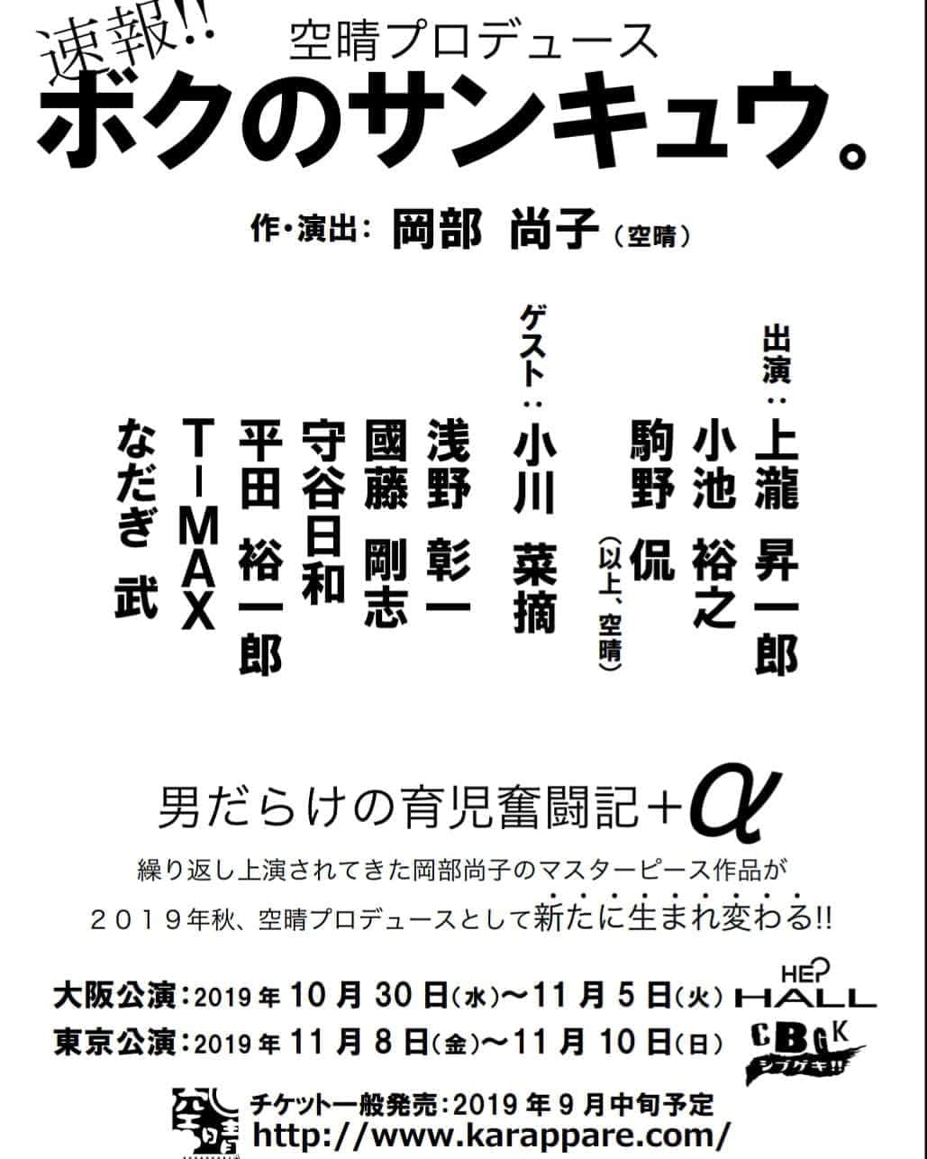 なだぎ武さんのインスタグラム写真 - (なだぎ武Instagram)「10月末日から始まる舞台の情報が解禁になりました！！大阪メインで、東京公演もあります。宜しくお願い致します😄  空晴プロデュース 「ボクのサンキュウ。」 作・演出 岡部尚子  大阪 HEPHALL 10/30(水)～11/5(火) 東京 CBGKシブゲキ!! 11/8(金)～10(日)  9月中旬発売予定 https://t.co/cSSOtpSjP2」6月3日 15時09分 - nadagigigi