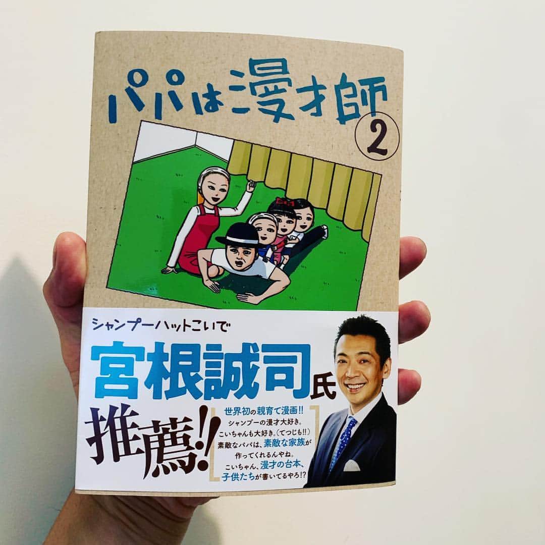 庄司智春さんのインスタグラム写真 - (庄司智春Instagram)「シャンプーハット・こいでさんの漫画 パパは漫才師② 家族っていいな 仲間っていいなって 改めて思います。 そしてそして笑いって良いですね。 2巻は泣けます。 ヤバイ！！ #パパは漫才師」6月3日 15時26分 - tomoharushoji