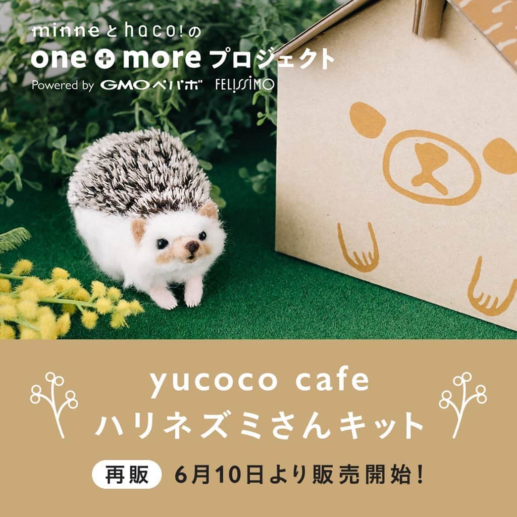 minneさんのインスタグラム写真 - (minneInstagram)「【再販決定】大変お待たせしました！『yucoco cafe ハリネズミさんキット by one+moreプロジェクト』の再販が決定しました！ 販売開始は6月10日（月）18:00を予定しております。 . 再販をお待ちいただいていた方も、ハリネズミさんキットを初めて知ってくださった方も、この機会をお見逃しなく♪ 詳しくは特設ページにて ▶️ https://minne.com/feature/onemore/hdhg . #minne #フェリシモ #haco #onemoreプロジェクト #わたしのハリネズミさん #yucococafe #さくだゆうこ #羊毛フェルト #ハリネズミさん #キット #再販決定 #ハンドメイド」6月3日 19時00分 - minne_official