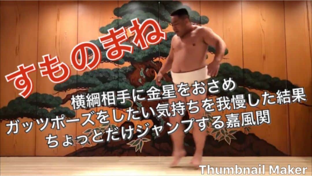 あかつさんのインスタグラム写真 - (あかつInstagram)「https://youtu.be/3mvpH5khscE  #嘉風 #すものまね」6月3日 19時31分 - akatsu_sumo