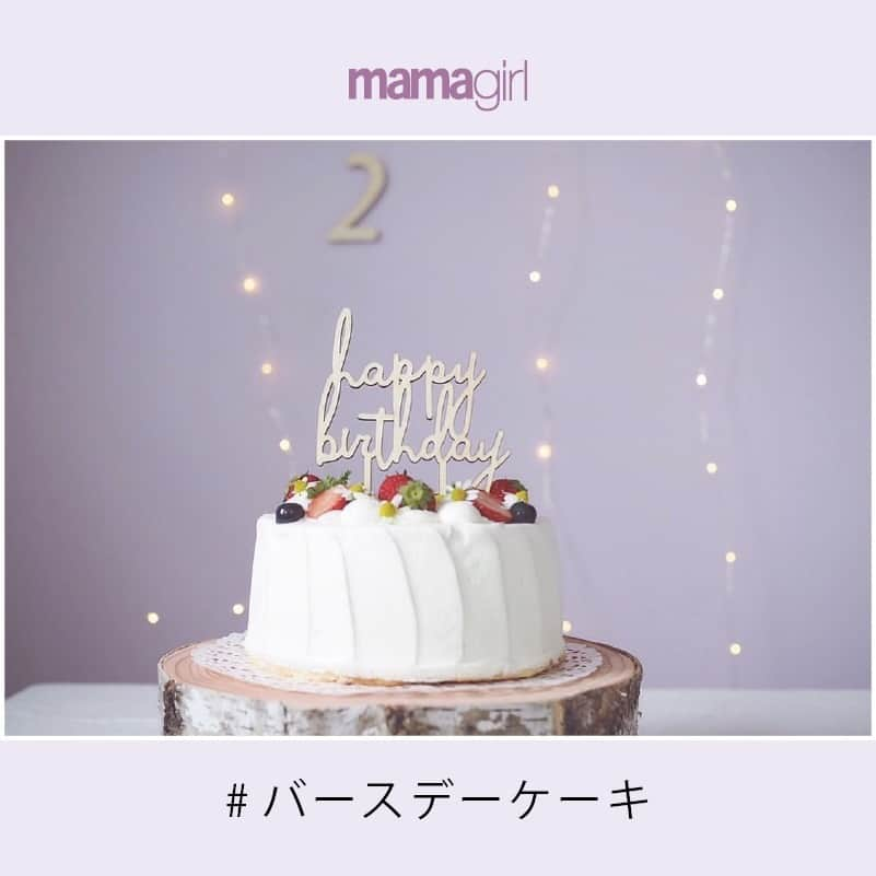 mamagirl ママガールさんのインスタグラム写真 - (mamagirl ママガールInstagram)「. . #mamagirl からピックアップ♡ . 『おしゃれなバースデーケーキ🎂💓』 . キッズが喜びそうな素敵なケーキをピックアップ😋❤ . @jamwarpxx さん @nao_o_ さん @emi0830emi さん @________m.3 さん @chi__7 さん . タグ付け、素敵なお写真ありがとうございます✨ . . ----------------------------------------------- mamagirlでは、ママ、パパ、マタニティママ、皆様からの投稿をお待ちしております♪ . 投稿方法は#mamagirl を付けるだけ！ . ✨素敵なお写真は、mamagirl instagram、Facebook、twitter、公式アプリkirarapostの記事内で紹介させていただきます。 . . mamagirlの公式アプリkirarapostではinstagramでは見られないおしゃれママ情報がたくさん！ . プロフィールよりぜひダウンロードしてください❤ . . . #バースデーケーキ #誕生日ケーキ #キッズ #バースデー #お誕生日 #お誕生日おめでとう #ママ友 #ママ友募集 #子育て #育児 #ケーキ #誕生日 #誕生日フォト #双子コーデ #男の子ママ #女の子ママ #子どものいる暮らし #赤ちゃんのいる暮らし #ママ #ハーフバースデー #大人女子 #月齢バースデー #おしゃれさんと繋がりたい #バースデーフォト #記念日 #ママライフ #誕生日飾り」6月3日 21時02分 - mamagirl_jp