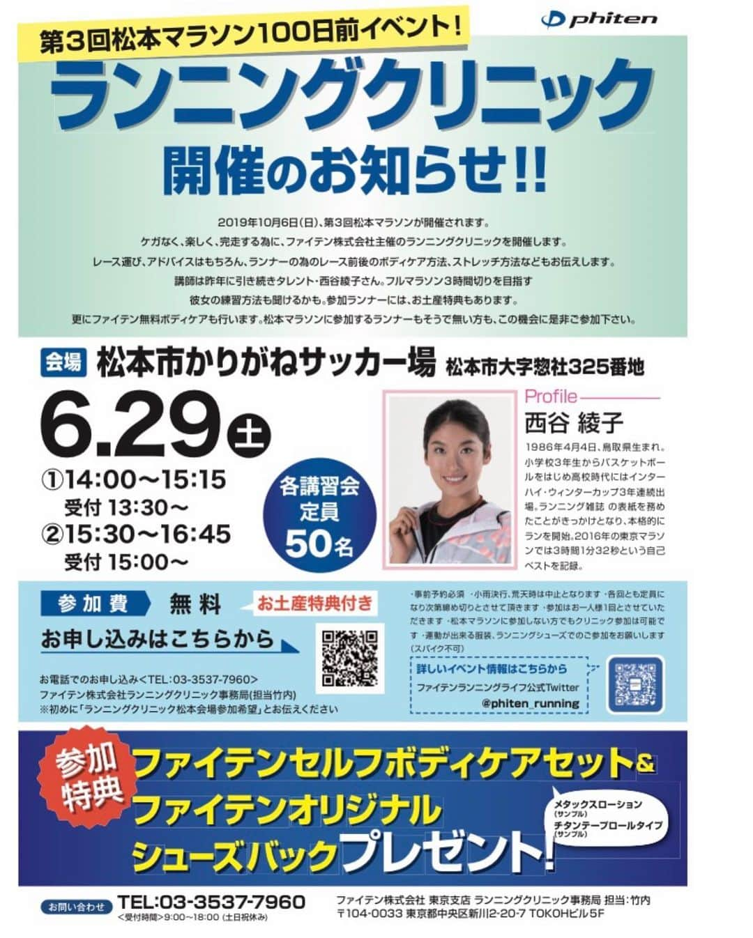 西谷綾子さんのインスタグラム写真 - (西谷綾子Instagram)「✴︎ 10/6(日)第3回松本マラソン2019 3年連続っ‼︎ ゲストランナーとして走ります🤗💓 (第2回目は残念ながら台風の影響で中止になってしまいましたが…😭🙏) ・ 42.195km走った後は、ゴール付近でハイタッチ👋 一緒にRUN♪😆最終ランナーまでお迎えします💓 ・ そして、6/29(土)松本マラソン100日前イベントも続々お申し込みを頂いてます😊嬉しいなーー😍 毎年すぐに定員を超えてしまうのでお早めにっ😆😆 ・ 【日時】 6月29日(土) ①14:00～15:15 ・ ②15:30～16:45 松本マラソンに参加するランナーもそうで無い方も、この機会に是非ご参加下さい😍 ・ 「松本マラソンHP」または「ファイテンランニングライフ」を検索っ🔎🤗 ・ 【RUN×セルフボディケア×食事×睡眠】 ・ #松本マラソン #ラン #ボディケア #睡眠 #食事  #ファイテン #セルフケア #ストレッチ  #マッサージ #リラックス #テーピング #走る  #ランニング #健康 #美 #presents #run #running #marathon #phiten #bodycare #streching #taping #sport」6月4日 7時24分 - ayako.nishitani