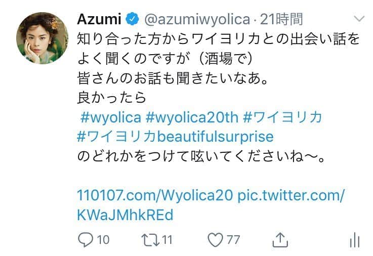 azumiのインスタグラム：「ツイッターにて #wyolicaとの出会い を呟いてもらっているのですが、めっちゃ楽しい。 ワイヨリカを教えてくれた先輩がクラブで私をナンパした話まで出てきた。ボーカルの顔なんて知らないよね、うんうん。結構忘れる顔だからね、うんうん。 良かったらインスタでもハッシュタグ付けてポストしてみてくださいね😊  #wyolica #wyolica20th #ワイヨリカ #再結成 #ワイヨリカとの出会い」