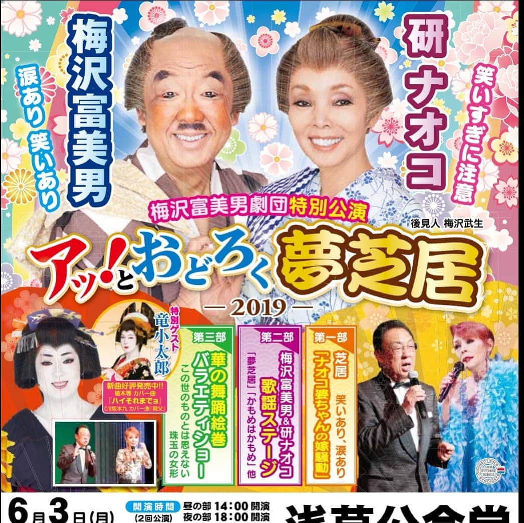 松本康太さんのインスタグラム写真 - (松本康太Instagram)「今日は浅草に『梅沢富美男劇団特別公演アッ！とおどろく夢芝居2019』をジョイマン池谷くんと観に行きました(^-^)♪梅沢富美男さんと研ナオコさんとの掛け合いが凄かったです♪勉強になりました！生で「夢芝居」「かもめはかもめ」など歌謡ショーの時も笑いをとるお二人カッコ良かったです♪  #浅草 #梅沢富美男 さん#研ナオコ さん#浅草公会堂 #梅沢富美男劇団 #アッとおどろく夢芝居 #お笑い #勉強 #レギュラー松本 #あるある探検隊 #ジョイマン池谷 くん #歌謡曲 #夢芝居 #かもめはかもめ」6月4日 0時56分 - aruarutankentai.matsumoto