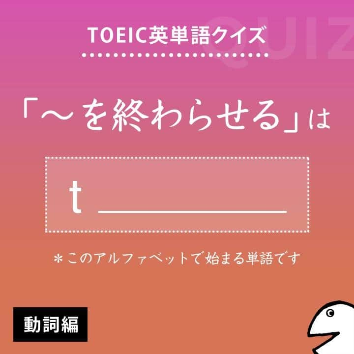 GOTCHA! 英語を楽しく勉強しようさんのインスタグラム写真 - (GOTCHA! 英語を楽しく勉強しようInstagram)「答えは・・・⠀ .⠀ .⠀ .⠀ terminate⠀ .⠀ TOEIC頻出パート：⠀ Part 4⠀ .⠀ 〔動〕①【～を終わらせる】　②終わる（≒end）⠀ .⠀ □ 【terminate】 negotiations（交渉を終わらせる）⠀ □ 【terminate】 at the next stop（［列車などが］次の駅で終点となる）⠀ .⠀ □ The electronics company announced plans to 【terminate】 television production.（その電機メーカーはテレビの生産を終了する計画を発表した）⠀ .⠀ .⠀ ★アルクの書籍『キクタンTOEIC(R) TEST SCORE 990』（一杉武史 編著）より。書店やAmazonでチェックしてみてね！⠀ .⁣⠀ .⁣⠀ #アルク #英単語 #英語の勉強 #大人の勉強垢 #英会話 #英文法 #やりなおし英語 #learnenglish #英検 #english #toeic #toefl #キクタン」6月4日 6時00分 - ej_alc