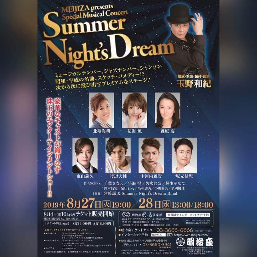 涼瀬みうとさんのインスタグラム写真 - (涼瀬みうとInstagram)「【出演情報】 MEIJIZA presents Special Musical Concert 『Summer Night's Dream』に ダンサーとして出演させていただきます💃🎶 ㅤㅤㅤㅤㅤㅤㅤㅤㅤㅤㅤㅤㅤ ㅤㅤㅤㅤㅤㅤㅤㅤㅤㅤㅤㅤㅤ 構成・演出・振付・出演：玉野和紀 ㅤㅤㅤㅤㅤㅤㅤㅤㅤㅤㅤㅤㅤ ㅤㅤㅤㅤㅤㅤㅤㅤㅤㅤㅤㅤㅤ 【出演】 北翔海莉　妃海風　雅原慶 東山義久　渡辺大輔　中河内雅貴　坂元健児 ㅤㅤㅤㅤㅤㅤㅤㅤㅤㅤㅤㅤㅤ ダンサー：千葉さなえ　隼海惺　矢吹世奈　輝生かなで 鈴木昌実　泉田百花　名和朋美　小川莉央　埴岡桃佳 ㅤㅤㅤㅤㅤㅤㅤㅤㅤㅤㅤㅤㅤ 演奏：宮﨑誠 & Summer Night's Dream Band ㅤㅤㅤㅤㅤㅤㅤㅤㅤㅤㅤㅤㅤ 【チケット・スケジュール】 公演日時 8月27日(火)  19:00 8月28日(水)  13:00／18:00 料金（税込）　S席10,000円　／　A席 8,000円 ㅤㅤㅤㅤㅤㅤㅤㅤㅤㅤㅤㅤㅤ ㅤㅤㅤㅤㅤㅤㅤㅤㅤㅤㅤㅤㅤ 素敵な皆様とご一緒出来るのが、今から楽しみです😊 がんばります💃💃💃 . . #SummerNightsDream #明治座 #ミュージカルコンサート #玉野和紀 #北翔海莉 #妃海風 #雅原慶 #東山義久 #渡辺大輔 #中河内雅貴 #坂元健児 #千葉さなえ #隼海惺 #矢吹世奈 #輝生かなで #鈴木昌実 #泉田百花 #名和朋美 #小川莉央 #埴岡桃佳」6月4日 17時18分 - sanae3337777777