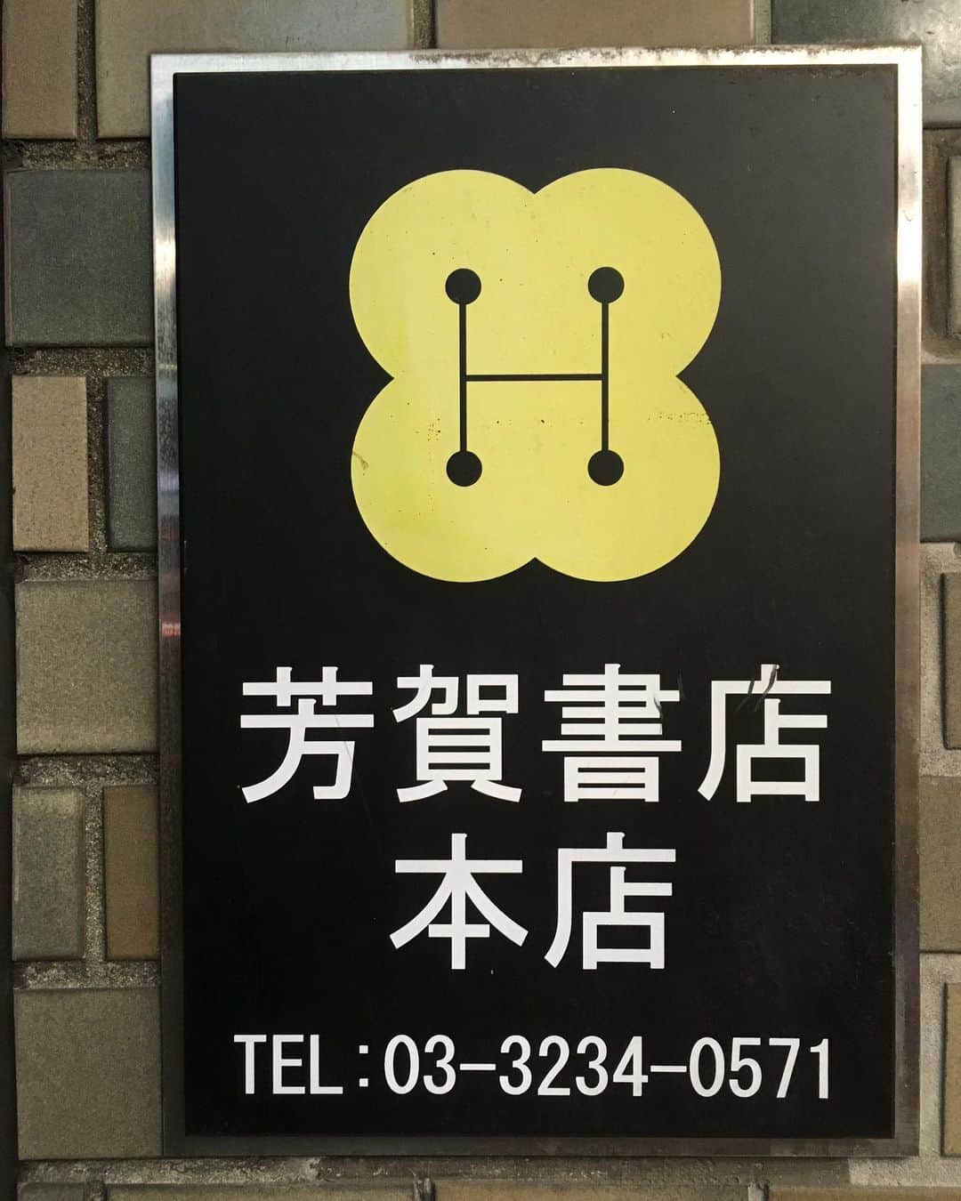 福山理子さんのインスタグラム写真 - (福山理子Instagram)「神保町はカレー屋さんだらけ #神保町カレー  #芳賀書店」6月4日 11時36分 - rikofukuyama