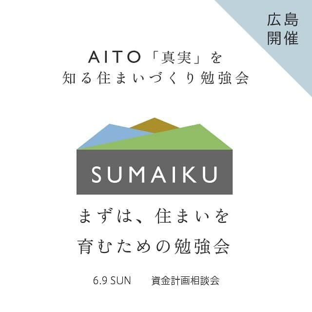 アイトフース | 北欧住宅｜注文住宅｜広島・岡山・山口のインスタグラム