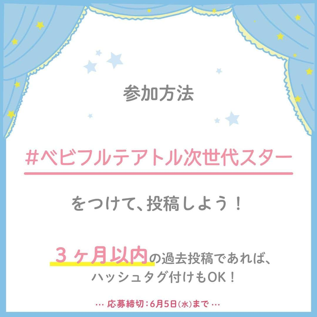 Babyful Storeさんのインスタグラム写真 - (Babyful StoreInstagram)「＼🌈【明日まで🚨】まだ間に合う／ 赤ちゃんモデルデビューのチャンス🌟 わが子の可愛さを全国に発信📶 . . . 前回大反響だったオーディション企画の 🌱第2弾です💫 . スター子役をたくさん輩出している 【テアトルアカデミー】と ベビフルがコラボ👶🏻 . ハッシュタグで簡単に参加できる オーディション開催中です🎉✨ . . 🎯参加条件は子どもの写真に #ベビフルテアトル次世代スター をつけて 投稿するだけ💡 . 3ヶ月以内の過去投稿へのタグ付けもOKです👌🏻 . . インスタでの選考を通過した皆さんには、 🎟会場オーディション直行PASS🎟や 限定賞状フレーム💮など プレゼントいたします . 明日［6/5(水)］が 応募期限【最終日】です💥📣 ______________________________________ ぜひ奮ってご参加くださいね💖 . . . 詳しくはプロフィールのURLからどうぞ✨ →@babyful_official . . ご不明な点がございましたら ダイレクトメッセージにてご連絡ください😌 . 今後ともベビフルを どうぞよろしくお願いいたします✨ . . #ベビフル  #ベビフルテアトル次世代スター #オーディション #赤ちゃんモデル #PR」6月4日 18時10分 - babyful_official