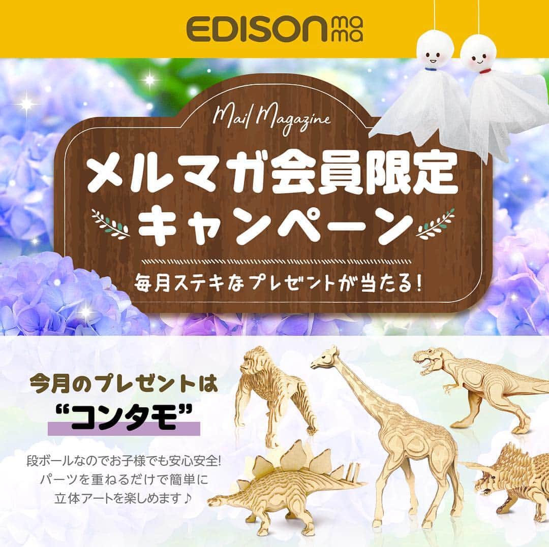 エジソンママ - EDISONmamaのインスタグラム