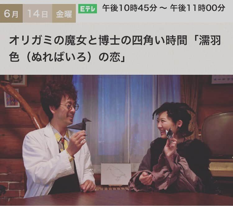 伊藤沙莉さんのインスタグラム写真 - (伊藤沙莉Instagram)「6月14日（金）22:45 「オリガミの魔女と博士の四角い時間 ～濡羽色（ぬればいろ）の恋」に 出演させて頂きました！  是非是非🕊」6月4日 21時54分 - itosairi