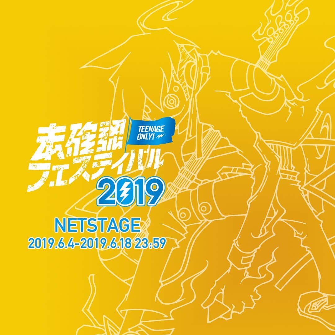 未確認フェスティバルのインスタグラム：「🎉ネットステージ進出者発表🎉 全111組の中から気になるミュージシャンに投票しよう！  今年の応募してくれた3101組のみんな本当にありがとう！🙇‍♀️🙏🏻 そしてデモ審査を通過し、次のネットステージに進むミュージシャンたちは111組！オフィシャルウェブサイトから音源とプロフィールをチェックできるぞ💪🏻 ネットステージの審査はみんなからの投票が重要なカギとなります。同じミュージシャンに毎日投票することも可能！今年も投票してくれた人の中から抽選で５人に3000円分のタワーレコードのギフトカードをプレゼント！🎁✨投票は6/18（火）23:59まで！ ﻿ ﻿ 111組の中からキミが気になるミュージシャンへ投票してほしい。投票は未確認フェスティバルオフィシャルウェブサイトから！  #未確認 #未確認フェスティバル2019 #ネットステージ #夏フェス #音楽 #10代」
