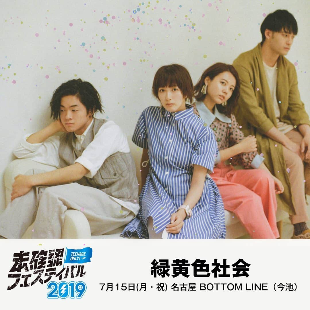 未確認フェスティバルのインスタグラム：「ライブステージのゲストアーティスト② 7月15日(月・祝)名古屋BOTTOM LINEに登場してくれるゲストアーティストは緑黄色社会！10代ミュージシャンたちとの共演を目撃しにきてほしい！もちろんライブステージは入場無料！  #未確認 #未確認フェスティバル2019 #ライブステージ #緑黄色社会 #BOTTOMLINE #夏フェス #音楽 #10代アーティスト#名古屋 #nagoya #入場無料」