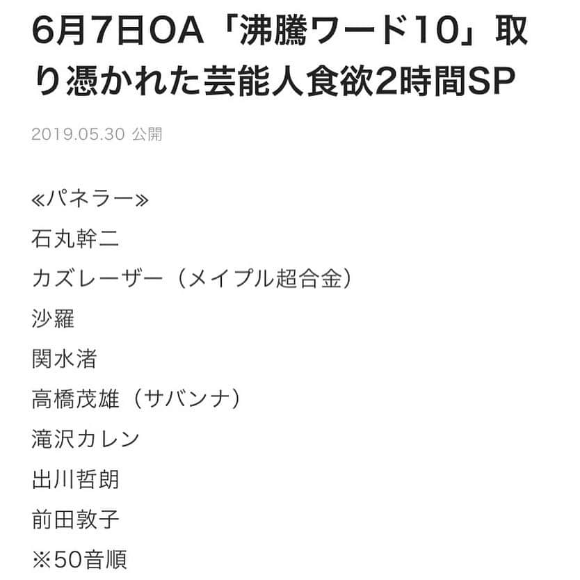 沙羅さんのインスタグラム写真 - (沙羅Instagram)「6月7日(金)19:00〜﻿ 日本テレビ🔥沸騰ワード10🔥﻿﻿ 〜取り憑かれた芸能人 食欲2時間SP〜﻿ に出演します🍚🍜﻿ ﻿ 美味しいもの、いっぱい出てきます😋❤ ️﻿今回は念願の沸騰リポーターにも初挑戦✨ 心斎橋からなんばにかけて、私を本物の 綾瀬はるかさんと間違えてくれたみなさま、 ほんまおおきにありがとうやでしかし😆笑笑  みなさんお楽しみにー💖💛💙﻿﻿ ﻿ #沸騰ワード10﻿ #バナナマン🍌さん﻿ #沙羅 #ものまね﻿﻿ #綾瀬はるか﻿ さん」6月4日 22時57分 - sarapika128