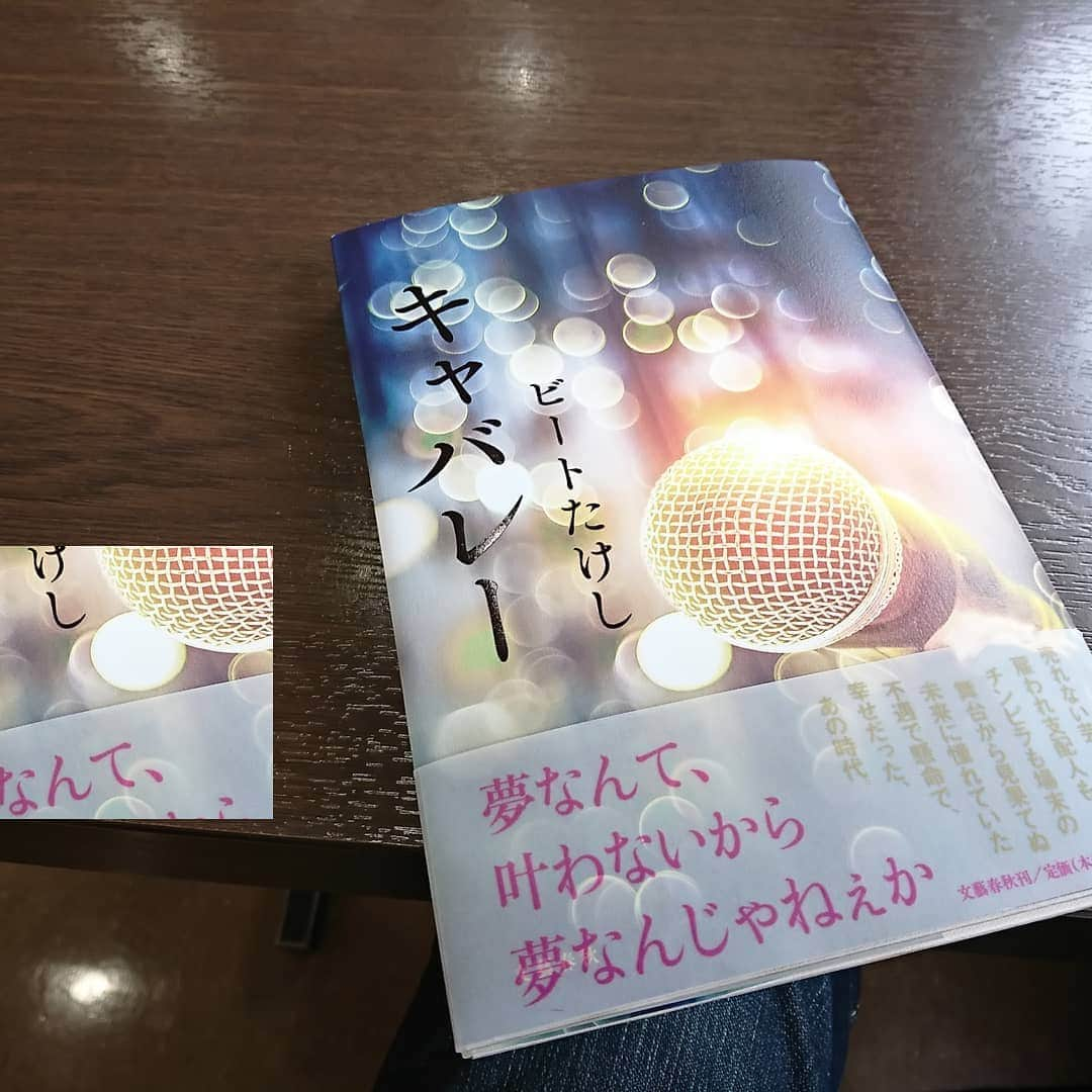 グレート義太夫さんのインスタグラム写真 - (グレート義太夫Instagram)「キャバレー。 とりあえず、芸人は読んだ方がいい。モチロン芸人じゃない人も…。 #キャバレー  #ビートたけし」6月5日 0時05分 - great_gidayu