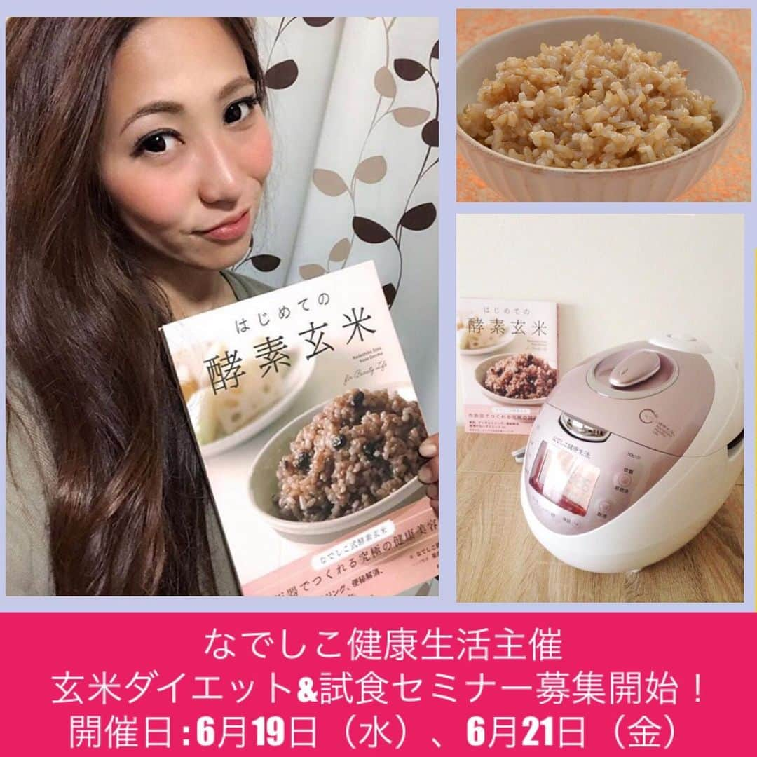 veggy_ambassadorさんのインスタグラム写真 - (veggy_ambassadorInstagram)「これから「なでしこ健康生活」の﻿ご購入をご検討されている方を対象に﻿ ﻿ なでしこ健康生活 主催「玄米ダイエットセミナー」を開催します！﻿ ﻿ ＜セミナーの内容＞﻿ ﻿ ☆「なでしこ健康生活」で炊いた発芽玄米、酵素玄米の試食会﻿ ﻿ ☆明日から誰でも簡単に始められるなでしこ式ダイエットのご紹介﻿ ﻿ ○「なでしこ健康生活」で炊いた発芽玄米や酵素玄米を食べてみたい﻿ ○発芽玄米や酵素玄米で上手にダイエットを行う方法とは？ ﻿ ○発芽玄米や酵素玄米のダイエット効果は？﻿ ○発芽玄米や酵素玄米の美味しい食べ方を知りたい﻿ ○発芽玄米や酵素玄米で健康生活を送りたい﻿ ○発芽玄米を酵素玄米を食べ続けるにはどうすればいいの？﻿ ○発芽玄米を酵素玄米を美味しく炊くコツは？﻿ ○発芽玄米や酵素玄米Ｑ＆Ａ﻿ ﻿ など美味しく、健康生活を送るための知恵が満載のセミナーです。﻿ ﻿ これから「なでしこ健康生活」のご購入をご検討されている方には、参加者限定の『特別特典』もございますので、この機会に是非ご参加ください。﻿ ﻿ ﻿ 【　開催日時　】﻿ ﻿ □１回目　﻿ ﻿ ６月１９日（水）﻿ １５：００～１６：３０﻿ ﻿ □２回目　﻿ ﻿ ６月２１日（金） ﻿ １５：００～１６：３０﻿ ﻿ 【  セミナー講師 】﻿ ﻿ 株式会社はつが﻿ ﻿ 【  試食のご案内 】﻿ ﻿ 試食サポートスタッフ  料理研究家 ベジギャルすーちゃん﻿ ＠veggy_gal﻿ ﻿ 【　参加条件　】﻿ ﻿ □ 女性限定（なでしこ健康生活のご購入をご検討されている方）﻿ ﻿ □ 定員４名／回﻿ ﻿ ※少人数セミナーのため完全予約制、１開催につき先着４名様までとなります。﻿ ※セミナー調査を目的とした企業担当者のご参加はできません。﻿ ※お申込後すでに満員に達していた場合、メールにてお知らせいたします。﻿ ﻿ 【　参加費　】　﻿ ﻿ 無料　﻿ ﻿ 【　開催場所　】﻿ ﻿ 東京都新宿区下落合1-8-9　菅原ビル1F﻿ 株式会社はつが　セミナールーム内﻿ ﻿ （JR山手線「高田馬場駅」早稲田口 徒歩5分）﻿ （西武新宿線「高田馬場駅」早稲田口 徒歩5分）﻿ （東京メトロ東西線「高田馬場駅」1番出口 徒歩5分）﻿ （西武新宿線「下落合駅」北口 徒歩5分）﻿ ﻿ 「髙田馬場道場」の右隣のビルの１Ｆになります。下記アクセスをご参照ください。﻿ https://tkdj.net/dojo/takadanobaba/access.html﻿ ﻿ ﻿ 【　参加お申込み方法　】﻿ ﻿ @nadeshiko_healthy_life アカウントプロフィールにございます﻿ 下記ＵＲＬ「無料セミナーお申込みフォーム」より必要事項を入力し、お申込（送信）ください。﻿ ﻿ 無料セミナーお申込みフォーム﻿ https://peraichi.com/landing_pages/view/nade﻿ ﻿ ﻿ #なでしこ健康生活﻿ #酵素玄米﻿ #酵素玄米炊飯器﻿ #発芽玄米炊飯器﻿ #発酵発芽玄米﻿ #発芽酵素玄米﻿ #発芽玄米﻿ #寝かせ玄米﻿ #酵素玄米ごはん﻿ #玄米酵素ごはん﻿ #生きている玄米﻿ #玄米﻿ #和食﻿ #インナービューティー﻿ #美容食﻿ #ダイエット食﻿ #健康食﻿ #アスリート飯」6月5日 4時11分 - nadeshiko_official_shop