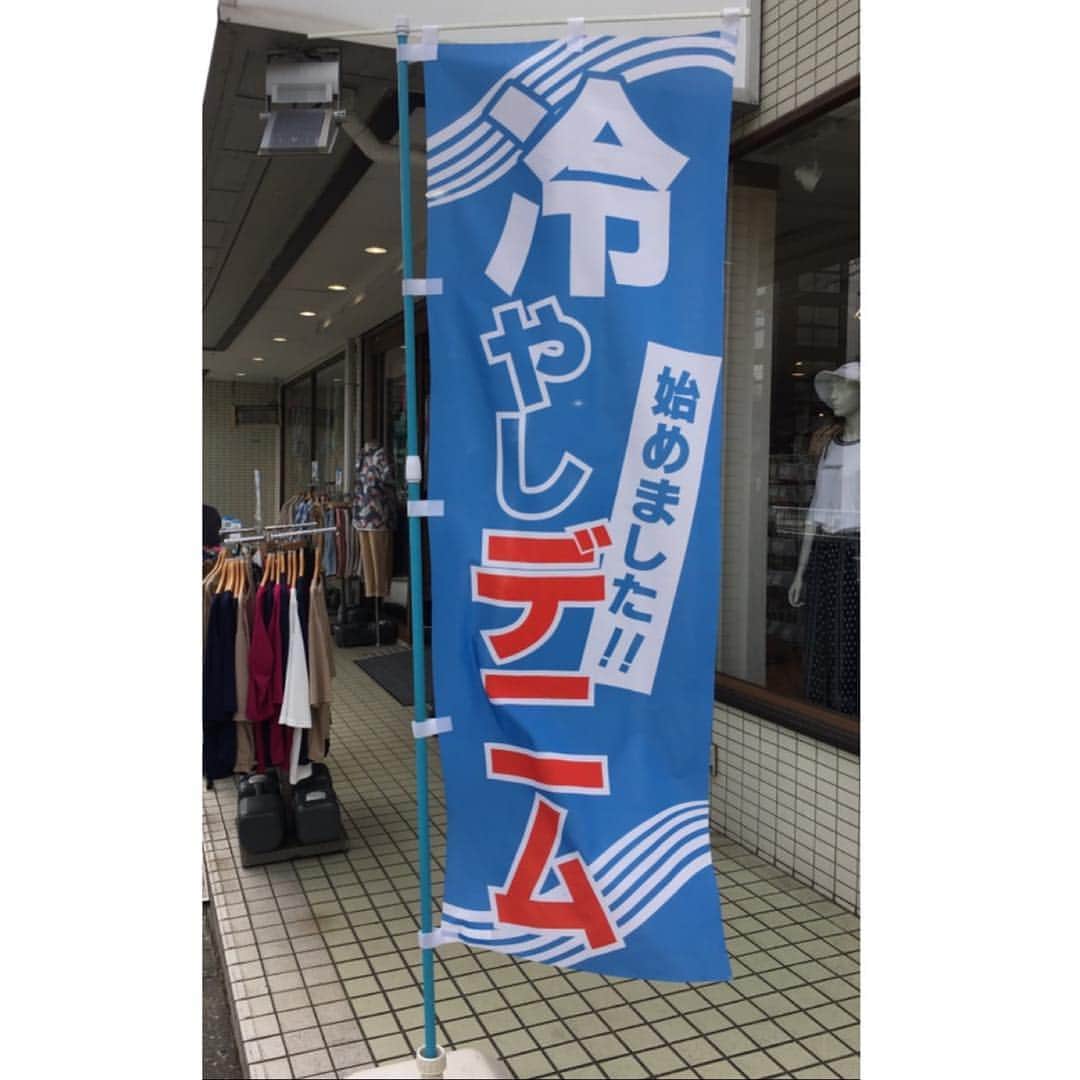 木部さんさんのインスタグラム写真 - (木部さんInstagram)「通りすがりに見つけました！ 冷やしデニム始めたそうです🎐🤣 . . . . #冷やし中華始めました #初夏 #梅雨入り前 #6月 #おもしろ看板 #june #japan #funnysignboard」6月5日 19時57分 - kibe_dayo