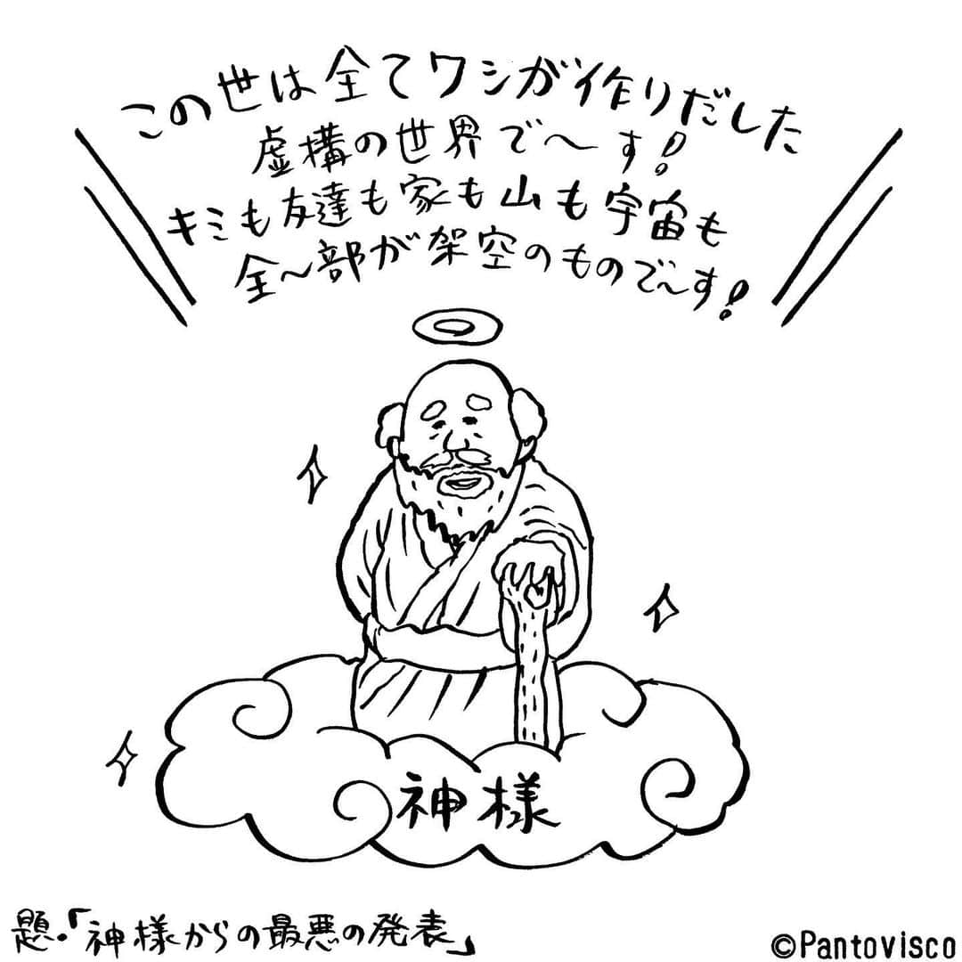 pantoviscoさんのインスタグラム写真 - (pantoviscoInstagram)「『神様からの最悪な発表』 #考えた事ある人多そう」6月5日 20時40分 - pantovisco