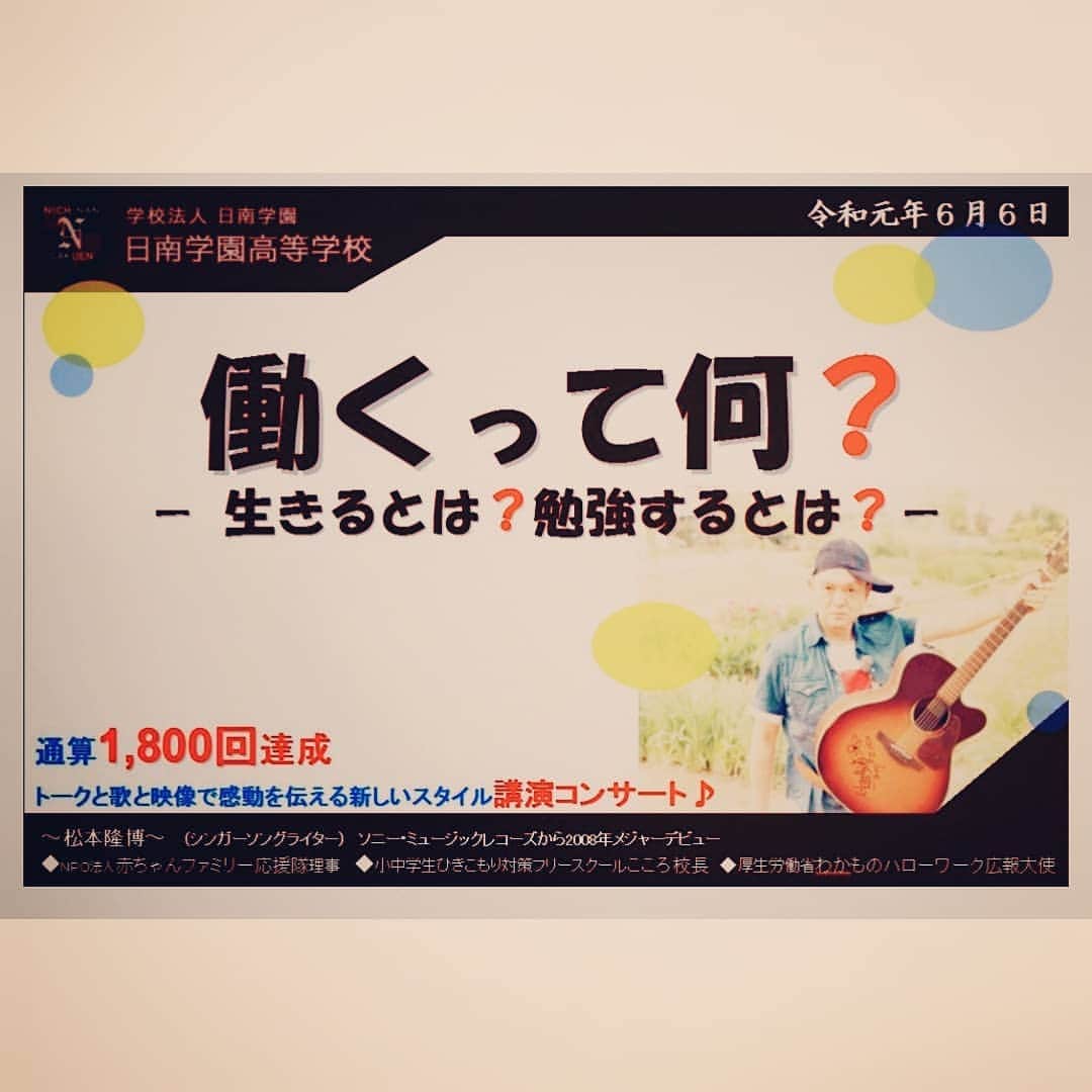 松本隆博のインスタグラム：「。 明日6/6は宮崎県 日南学園高等学校にて講演コンサート♪ヽ(^o^)丿 そしてラジオ生出演 だよ！聴いてねーーヽ(^o^ 久々の再会楽しみだーー♪  FM宮崎 番組名 / Radio Paradise 耳が恋した（通称：耳恋） 出演日時 / 6月6日(木)  19:10頃から パーソナリティー / シロー、加藤亮作」