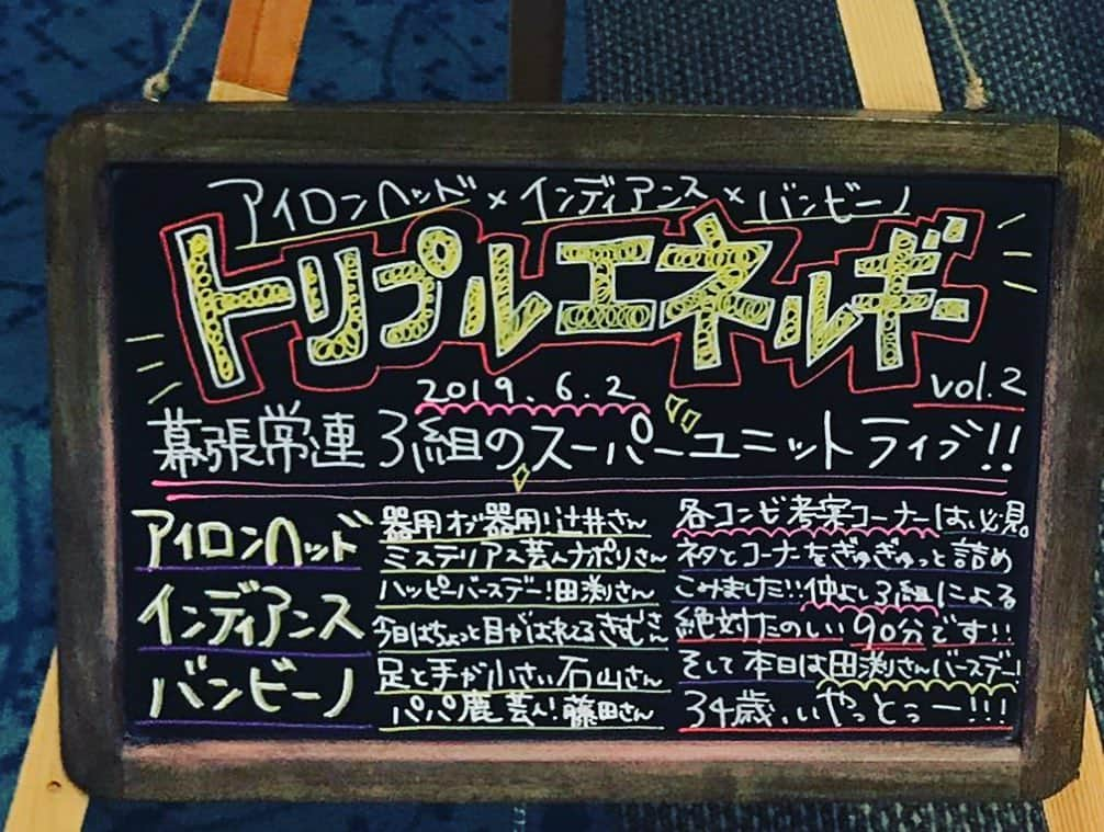 石山大輔さんのインスタグラム写真 - (石山大輔Instagram)「トリプルエネルギーでしたっ！！ インディアンス田渕が誕生日ということで、胴上げは無理だと判断して胴持ちで始まりました！！ 賢明なオッサンの判断。  新ネタも音楽から道具まで含めて大変だったけど、結果オーライ（笑）  コーナーは各コンビがオリジナルを持ってくるのですが、リハでもあまり聞いていないので楽しみでしょうがないんです。  乳首を見せない大運動会は乳首がエネルギーのあまりハミ出る展開になってしまいましたが、お客さんが手を叩いて喜んでいたので良しとします👍  丸太サッカーなかなか難しかったですね。また皆でネパールの国歌が歌える日が来ることを願います。  各国の国歌って聞いてみたら全部面白いからオススメ。。 しかし、汗の量も運動量もすごいエネルギーでした！ 徐々にお客さんが増えてきていて嬉しいです。 周りにエネルギーが足りていないなぁーと思う友達が居たら是非「トリプルエネルギー」を貰いに来てください。  あと、足と手が小さいっていう情報、何！？ 隠してたのにバレていたのか手足が小さいことが。 よくこれでボレーシュート打ててたなぁっていうぐらいの足。 亀ぐらい厚いけどな、その代わり。  次回は8月！！ 楽しみに待っていてくれよなー(^ ^) #トリプルエネルギー #エネルギー有り余る #丸太サッカー #前半で86乳首ぐらい見えてた #ちゃんとしたらオッサンの太り方 #とにかく元気になる #人を傷つけない #放課後に遊んでる男子を見るライブ #亀手 #亀足 #芸人 #バンビーノ #幕張イオンモール劇場」6月5日 13時58分 - daisukecccc