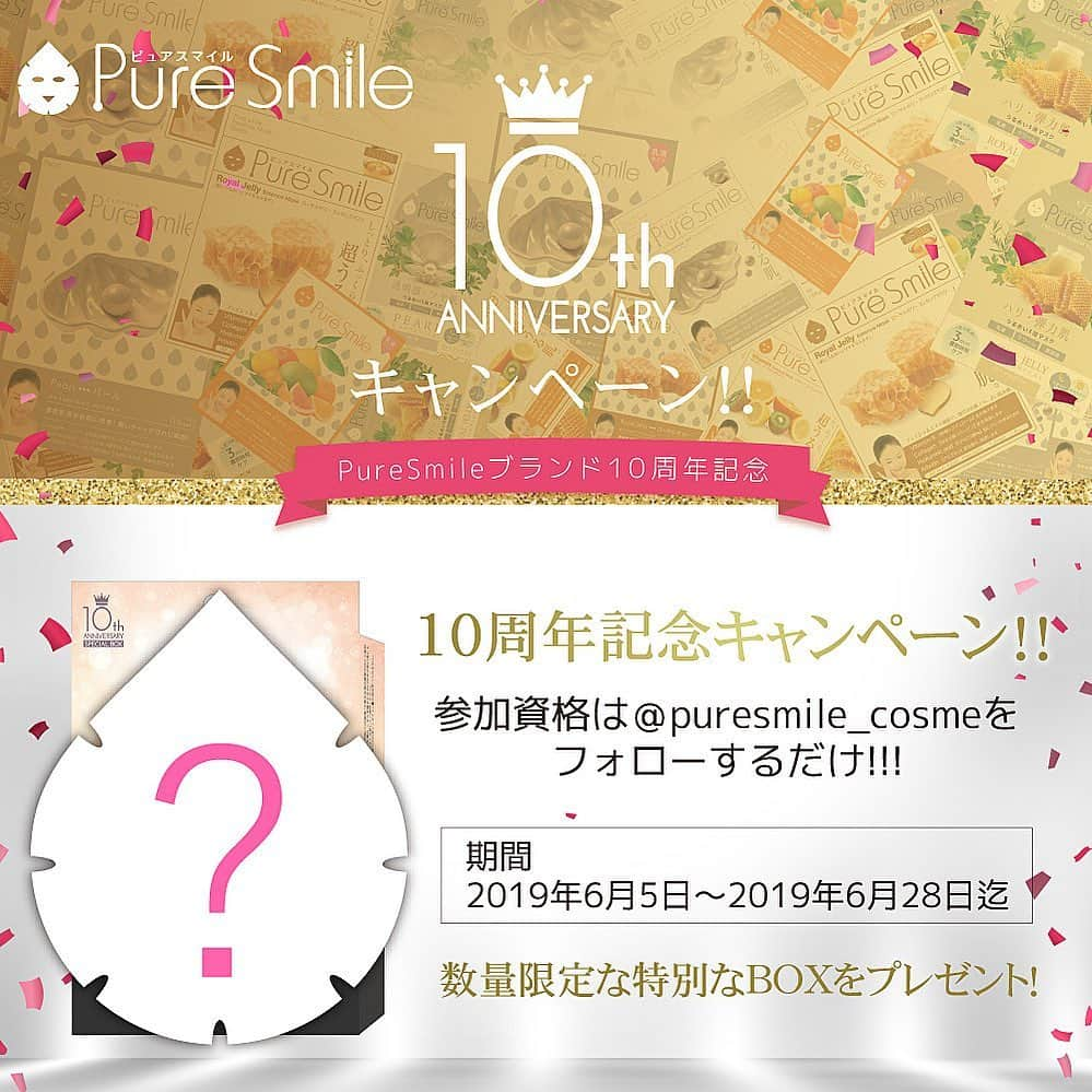 SunSmile(株式会社サンスマイル) 公式さんのインスタグラム写真 - (SunSmile(株式会社サンスマイル) 公式Instagram)「PureSmile10周年記念キャンペーン開催します🎁❤️. . おかげさまでPureSmileのパック登場して10周年💕. . 数量限定の特別BOXを今回90名様にプレゼント😉🌈. . 応募方法は @puresmile_cosme のアカウントをフォローするだけ😋いつもフォローしてくれているフォロワー全員に参加資格があります‼️ . 期間は2019年6月28日までにフォローしてくれたらOKですので是非是非フォローしてください🎁💓. . キャンペーンの拡散ぜひしてね😉🌈. . #フォロー返します#フォローミー#キャンペーン#プレゼント#10周年記念#イベント#プレゼント企画#プレゼントキャンペーン#プレゼント応募 #フォロー企画#フォローしてね」6月5日 16時23分 - sunsmile_cosme