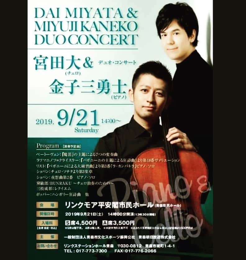 金子三勇士さんのインスタグラム写真 - (金子三勇士Instagram)「We will be visiting Aomori in September #宮田大 #チェロ #金子三勇士 #ピアノ #デュオコンサート #デュオリサイタル #青森県 #青森市 #リンクモア平安閣市民ホール #コンサート #ピアニスト #Duoconcert #DaiMiyata #Cello #MiyujiKaneko #Piano #Duo #Recital #AomoriCity #Aomori #Concert #pianist #SteinwayArtist #Musicians #event #Japan」6月5日 16時46分 - miyujikaneko_official