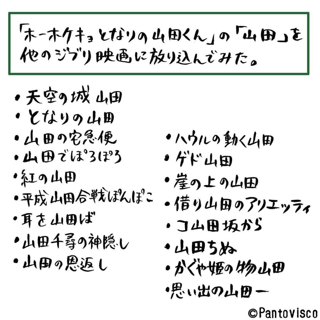 pantoviscoさんのインスタグラム写真 - (pantoviscoInstagram)「『ジブリ映画に山田を入れてみた』 皆さんはこの中でどの山田作品を観たいですか？ #山田 の #ゲシュタルト崩壊 #もはや原題分からない」6月5日 16時54分 - pantovisco