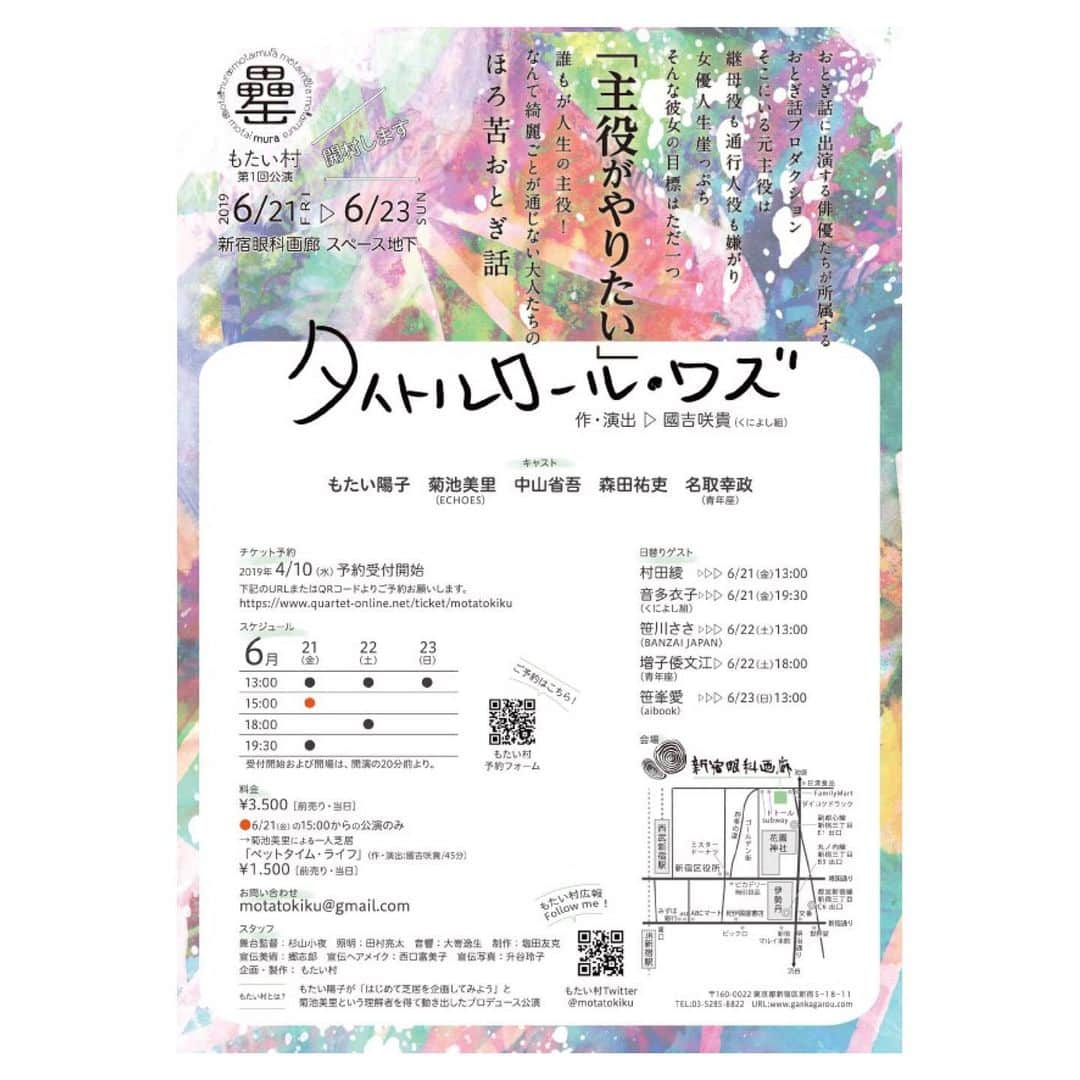 笹峯愛さんのインスタグラム写真 - (笹峯愛Instagram)「ぶつぶつ呟いているのは こちらのセリフ。  もたい陽子嬢が立ち上げたプロデュース もたい村「タイトルロール・ワズ」です。  私、2019年6月23日の13時の回に ゲスト出演します。  少ない稽古を有意義にする為 ひたすらセリフを入れております。  場所は、新宿眼科画廊です。  チケット予約はこちら→ https://www.quartet-online.net/ticket/motatokiku?m=0abfjaf」6月5日 17時52分 - mineco.m