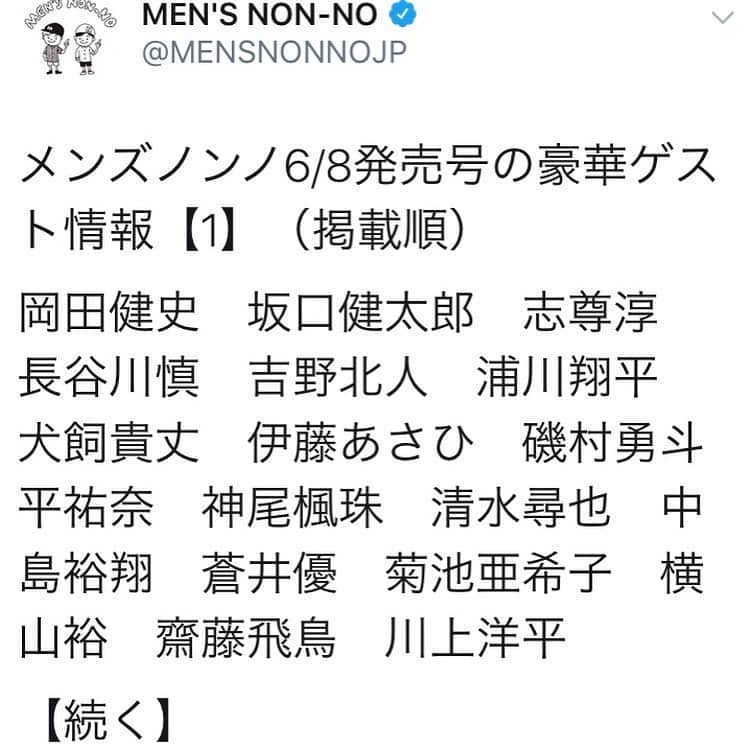 上田航平さんのインスタグラム写真 - (上田航平Instagram)「メンズノンノ出ます！ #この並びに私の名前が #こんな日が来るなんて #高校時代の3年間で女子と合計1時間も喋ったことのないこの私が #高校時代に親にお金もらって服買いに行ったら店員さんに似合ってますよと勧められ高額のブレスレットを買って帰って怒られたこの私が #まさかのメンノン#メンノンボーイ #明々後日発売#是非」6月5日 19時34分 - zoffy_ueda