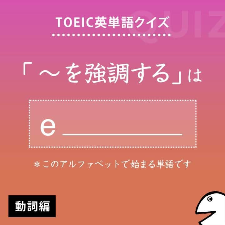 GOTCHA! 英語を楽しく勉強しようさんのインスタグラム写真 - (GOTCHA! 英語を楽しく勉強しようInstagram)「答えは・・・⠀ .⠀ .⠀ .⠀ emphasize⠀ .⠀ TOEIC頻出パート：⠀ Part 5, 6⠀ .⠀ 〔動〕【～を強調】［力説］【する】、重要視する（≒stress, highlight, underline, underscore）⠀ .⠀ □ 【emphasize】 the importance [necessity] of ～（～の重要性［必要性］を強調する）⠀ .⠀ □ The prime minister 【emphasized】 the importance of tax system reform.（首相は税制改革の重要性を強調した）⠀ .⠀ .⠀ ★アルクの書籍『キクタンTOEIC(R) TEST SCORE 990』（一杉武史 編著）より。書店やAmazonでチェックしてみてね！⠀ .⁣⠀ .⁣⠀ #アルク #英単語 #英語の勉強 #大人の勉強垢 #英会話 #英文法 #やりなおし英語 #learnenglish #英検 #english #toeic #toefl #キクタン」6月6日 6時00分 - ej_alc