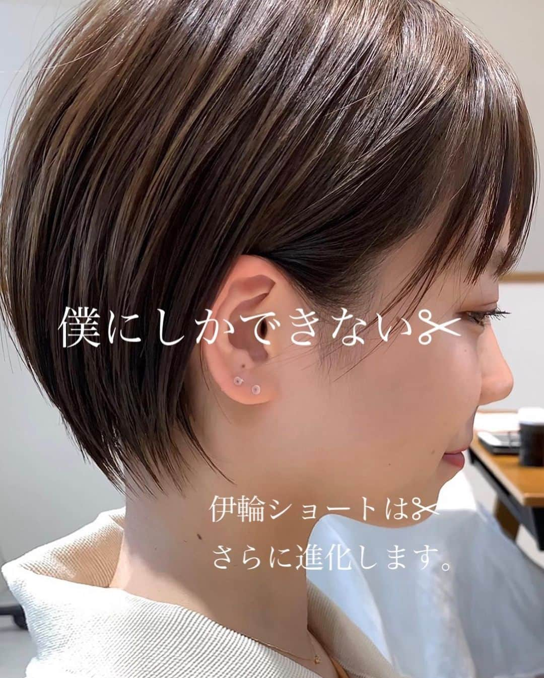 ✂︎伊輪/ショート&ボブ/銀座/渋谷/亀戸/美容師✂︎さんのインスタグラム写真 - (✂︎伊輪/ショート&ボブ/銀座/渋谷/亀戸/美容師✂︎Instagram)「✨✨✨2019年  夏  伊輪 ショートはさらに進化します✂︎✂︎✂︎✨✨✨ミニーカラー ×  ミニーショート × ✂︎✂︎✂︎✨✨✨ . ◆ 🌟 🌟2019年3月🌟2回目の個人月間指名総売上 1300万円を達成できました✨✨✨✨お客様には心より感謝申し上げます。 . そして、🌟2019年 ⚡️自分に自信がない方⚡️をTEAM伊輪でモテる（自信ももてる）女子にします😊😊😊自分なんてかわいくない。自分はブス。自分に自信がない。自分の年齢的にあきらめちゃう、自分が好きじゃない、ちょっとかわいいけどもっとかわいくなりたい方、などなど、と遠慮してしまーーーーう女性のみなさん！！そんな女性の魅力を引き出し、必ずキレイにかわいくいたします！！髪型から始まる2019年にしましょう！！！髪型変わると人生変わりますよ✨✨✨ぜひ、僕の自慢のTEAM伊輪におまかせください！！！ . そして ★AFLOATは敷居は高いと思われがちですが★そんな事はありません！！ かわいく、キレイになりたい方ならほんとーーーーーーに誰でもオーケーです！年齢も関係ないですし、自分に自信のない方ならなおさら、ウェルカムです🌟 ◆僕にしかできないカット技術✂︎✂︎✂︎◆で必ず、キレイにかわいくいたしますよ！！！😆😆😆 . ◆僕にしかできないカット技術✂︎✂︎✂︎◆ . 🌟ミニーショート♡✂︎は似合わせカット&カラーです🌟 . 年齢も関係ないです！！！ 10代〜50代、60代、70代でももちろんOKです*\(^o^)/*僕のお客様は年齢層はほんとーーーーーに幅広いので遠慮なくオーダーしください！！ . 長さのバランス、顔の大きさに、骨格、輪郭、クセ、などのその人にに合わせた、ヘアスタイルをお届けします！ . 楽しみにしていてくださいね！！ . ◆ご予約について◆ . DMが1番予約とれます🙋⭐️⭐️⭐️ 遠慮なく、直接のメッセージください⭐️⭐️⭐️ 突然でも、深夜でも、夜中でもいつでも遠慮なく連絡くださーーーい！！ .  銀座店.渋谷店はネット予約枠が少ないためお電話ですと予約取れます⭐️ .  銀座店 03-5524-0701 渋谷店 03-6455-1640 亀戸店 03-5875-5992 . 『僕にしかできない似合せますカット』技術で必ずかわいくしますのでぜひ、担当させてくださいね。 . ★僕らにしかできない★TEAM伊輪のアシスタント5名 ✨✨✨✨✨✨✨✨✨✨✨ ◆ TEAM伊輪 の女性カラーリスト◆2名 ★藤崎 @yuzu.natu ★小野寺 @ono_afloat.jp  カラーの知識と経験をもったスペシャリスト揃い！カウンセリングさせていただき、 女性目線でのデザインとお客様のニーズを融合して、カラーを提案させていただきます . ☑︎赤味や黄味を消したい ☑︎パサついて見えない艶カラーがしたい ☑︎暗くてもキレイなカラーがしたい ☑︎職場でも大丈夫なカラー ☑︎白髪染めでもキレイにカラーしたい ☑︎ハイライトなどもしてみたい ☑︎人とは違うオシャレカラーがしたい . などなど、1度ご相談ください♪🌟 . ◆TEAM伊輪のストレート担当◆ ★新野さん @niinyo_san  お客様のストレートやパーマのカウンセリングさせていただき、提案、相談を担当しています。1日に4.5人のお客様のストレートをしている経験値と豊富な知識、ダメージを理解したマニアックなお薬選定をし、そのお客様にあったパーマを行います！！ . ★ ★長田君 @takaragram_  が6月1日にデビューします！！ . ★元リーダーのもっさん （谷元君）@mossan_style は4月にスタイリストデビューしました✨✨✨ぜひ指名してあげてください！！ . 僕の自慢のTEAM伊輪にぜひ会いに来てください。 TEAM全員で必ずお客様を幸せにいたします😆😆😆 . ◆ネットでご予約が✖︎の場合◆でもお電話だとご予約可能です！！お気軽にお電話ください。 女性レセプションさんが対応させていただきます。 . 銀座店 03-5524-0701 渋谷店 03-6455-1640 亀戸店 03-5875-5992 . ◆料金・出勤スケジュール◆に関しては プロフィールのウブサイトクイック⭐️」6月5日 22時19分 - iwa_short