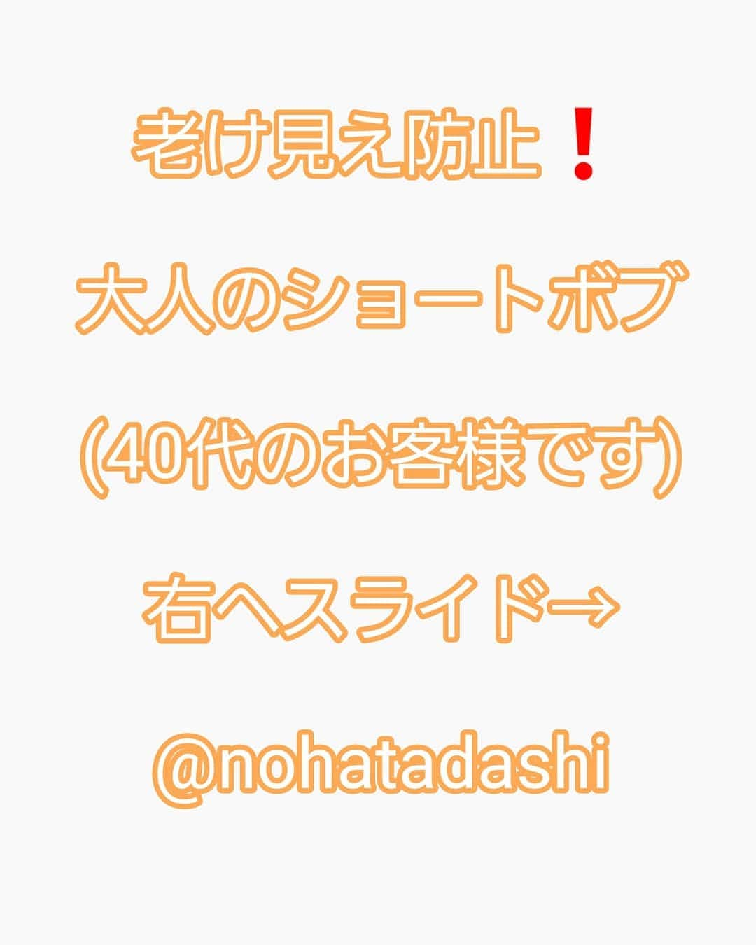 野波格さんのインスタグラム写真 - (野波格Instagram)「.ショートボブの若返りスタイルがとっても人気です😌⤴⤴ . . 40代のお客様です😄 根本は明るめの白髪染めでグレイヘアーをしっかりとカバー❗ . 後頭部の丸みは長さを調節しながらカット✂️でカバー❗ . 髪の広がりもしっかりと長さを切り込むことで広がらず乾かしただけで決まるスタイルに‼ . . シンプルなスタイルですが、 シンプルゆえに飽きがこない そしてどの年齢層の方にも似合わせることが出来ます😌 . . ・襟足の長さ ・ウエイトの高さ ・顔周りの長さ . ここのバランスを変えるだけでとてもスタイルの幅が広がります🙋✨✨ . ショートスタイルは2~3㎝整えるだけでもグッと見栄えが良くなります😊✨✨ . . カットで形を作っているので乾かすだけで再現出来ます❗ 流れる前髪、毛先の束感など小顔に見える秘訣がたくさんです😌⤴⤴ . 一人一人に似合わせるヘアスタイルを作ります🙆✨✨ . ＊襟足は柔らかくまとまり、トップと後頭部はふんわり . ＊理想のバランスでカットさせていただきます！ 第一印象はとっても大切です✨ . ＊誰でもどんな方でも再現できる理想のスタイルをご提案します⤴⤴ . ＊手で乾かすだけのブロー要らずだから、ご自宅での再現性がとても高いです😄✨😰 . ・今までやったことがない… ・似合うかわからない… ・モデルさんとは違うから… 他にも色々なご相談を受けますが、そんなことは全く関係ないですよ😊⤴⤴ . . 他とは違う技術 [・厚生労働大臣賞受賞] 圧倒的な経験値 [・年間ショートスタイル1500人以上] 今までにない感動の仕上がりをお約束します😄⤴⤴ ・小顔になりたい方 ・自分に似合うショートにしたい方 ・ご自宅での再現性をお求めの方 … どんな小さなことでもご相談下さい😌✨ . . . . [✂️ご予約について✂️] 初めてのお客様🔰はホットペッパーからのご予約がおすすめです😊⤴⤴ プロフィールにURLを載せていますのでご参考までに😌 . . ＊ご予約はプロフィールのURL、DM、メッセージからも承っています🙋⤴⤴⤴⤴ お気軽にご相談ください😊🎵🎵 #魔法のショートボブ #前髪カット #ショート #ショートボブ #小顔 #小顔カット #似合わせカット #バッサリ #大人女子 #ショートヘア #前髪 #ヘアカタログ #サイドシルエット #カット #大人ショート #大人ショートボブ #ハンサムショート」6月5日 23時39分 - nohatadashi