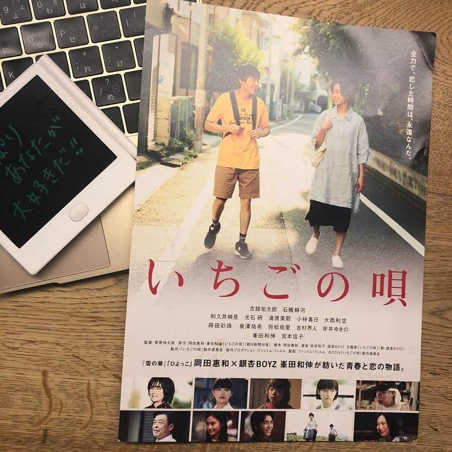 東紗友美さんのインスタグラム写真 - (東紗友美Instagram)「7/5公開映画🎬 ・ ・ ・ ・ ・ #いちごの唄 峯田和伸さんを好きで良かった、そういう映画です！ しかもね、私は、彼の中身が好きなんですよ。 #恋と退屈 をあるとき読んでその丸裸にした人間らしさに尊さすら感じて、心奪われてしまったのがはじまり。 ブログもいっぱい読んだ。 歌は、もちろん知ってたけど彼の人間性を知ってからもっともっと好きになった。 要は、峯田さんそのものが好きだった。 この映画は、そんな大好きな峯田さんにとっての"女神"のお話。 ひよっこの岡田惠和さんという奇跡のタッグが実現した青春ラブストーリーなのです。 去年小説が出ましたよね。 ・ ・ 銀杏ボーイズ聞きながら、高円寺を歩きたくなる。全然、ゆかりのある場所じゃないけれど、この映画見ると自分のふるさとみたいな思えてくるから不思議だった。 そして、環七通りを全力で走りきりたくなる。 めっちゃロケ地巡りしたい欲を掻き立てられる映画でした。 映画は、心がゴシゴシに洗われる映画で。 不特定多数にチヤホヤされるんじゃなくて、たった一人の人の女神になれるしあわせ。 全力で誰かから想ってもらえる 幸せ。 それは、行き詰まった心を解き放ってくれることを教えてくれました。 あと、どーしようもないほど好きな人がいる人。 叶わない恋は苦しいかもしれないけど、恋をしている、ただそれだけで幸せで無敵なことなんだよって思えるメッセージも。 恋をする方もされる方も、両者とも幸せなのね。恋って良いね！って思える映画でした。 それにしても、自分自分自分と。 SNS社会になって自己顕示欲の強い人ばっかり目につく。 恥ずかしい話、私もそうだけど。 自分を満たすことばっかりの人がますます増えた気がする。 だから、この登場人物を見て思わず救われちゃったわ。 この映画に出てくるような人たちがまだトウキョウにいると思うと、明日もなんだかやっていける気がします。 女神、である石橋静河さんの笑顔が同性から見てもズルイくらい、とても眩しかった。 #映画 #峯田和伸  #石橋静河 #岡田惠和  #🍓 @mine_minet」6月6日 0時27分 - higashisayumi