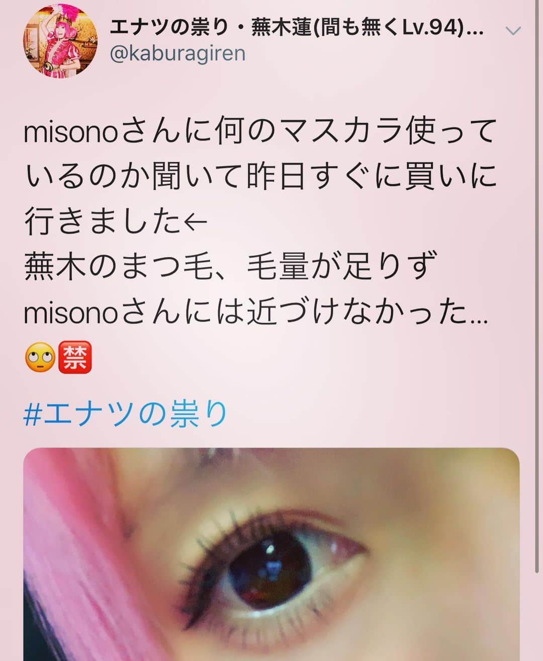 misoNosukeさんのインスタグラム写真 - (misoNosukeInstagram)「. . misonoが今、クソ忙しいと知りながらも . 『マスカラって何、使ってますか』と . 唐突にLINEしてくる蓮が、愛おしい（笑） . けど、何回も書いてるし . 同じ事を、何度も言いたくないヤ〜ツ… . ただ、最近アップされたYouTubeにもある通り . misonoのヘアメイクが、ディスられてる中 . misonoのまつ毛に憧れてる人が、存在するとは！？ . やり続けて来て、良かったです（笑） . @kaburagiren . . #misono #YouTube #チャンネル #自 まつげ #マスカラ #こだわり #ナシ」6月6日 3時37分 - misono_koda_official