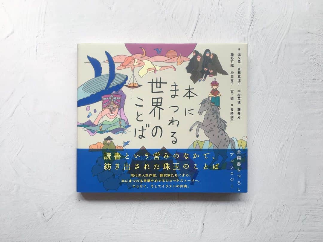藤野可織さんのインスタグラム写真 - (藤野可織Instagram)「『本にまつわる世界のことば』（創元社）に参加しました。長崎訓子さんのイラストがとっても楽しい！本は私を世界中に連れてってくれる、と思わせてくれるすてきな本です。」6月6日 15時30分 - fujinono