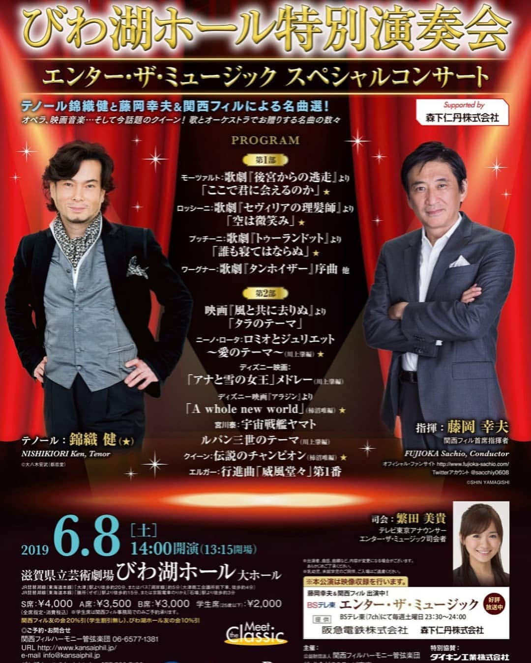 藤岡幸夫のインスタグラム：「６月８日(土曜)14:00開演 威風堂々、タンホイザー、宇宙戦艦ヤマト、ルパン三世、アナ雪メドレー、風と共に去りぬ他、錦織健さんもあり得ない多彩なプログラムにお馴染み繁田美貴アナウンサーが司会！チケット凄く売れてますがまだあります！観光がてら美しいびわ湖ホールへ是非！ 関西フィル06 6577 1381」