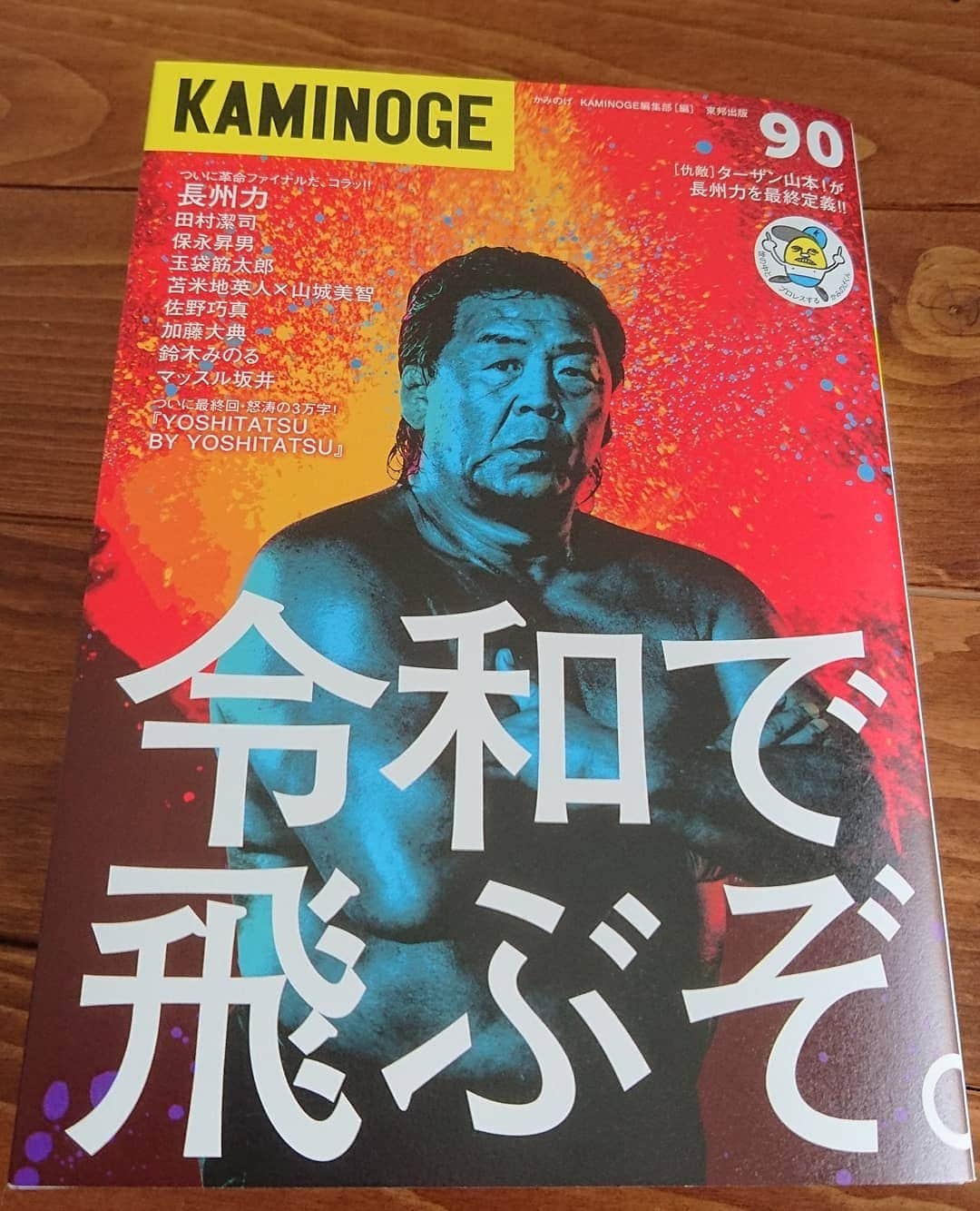 青木泰寛のインスタグラム：「完全に飛びました。  #kaminoge #長州力」