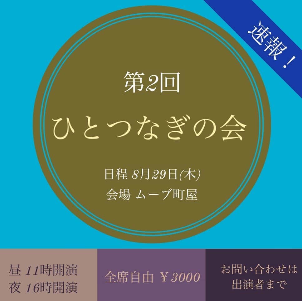 市川 翔乃亮のインスタグラム：「おはようございます☀ 『第2回ひとつなぎの会』の速報です‼️ 公演について ・会場：ムーブ町屋 〒116-0002 東京都荒川区荒川７丁目５０−９, センターまちや３F ・本公演のお問い合わせは、「出演者SNS等」へお願いいたします。 ・⚠️劇場（ムーブ町屋）へのお問い合わせは御遠慮ください。⚠️」