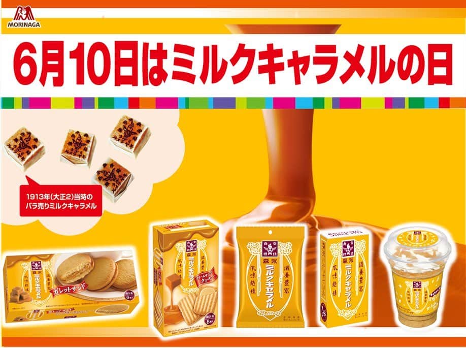 森永製菓　関西公式のインスタグラム：「突然やけど、6月10日は何の日か知ってるか？？実は「ミルクキャラメルの日」やねん。 由来は、さかのぼること大正2年6月10日。。。。。 そんな昔にミルクキャラメル10斤缶が誕生したんやで。 つまり、大正、明治、昭和、平成、令和の5元号で愛されてきたんや。 『森永ミルクキャラメル』の味わいをイメージした「ミルクキャラメルガレットサンド」、「ミルクキャラメルクリームサンドクッキー」、「フローズンキャラメル」も発売中！！ 菓子売場やアイス売場で探してみてな！ そんなみんなに育ててもろたミルクキャラメルをこれからも愛してくれや。 2枚目は 「フローズンキャラメル」のアレンジメニューを紹介するで。“追いキャラメル”は甘いものが好きな人にはたまらんよ。せやけど食べ過ぎには注意してくれや！  #関西Mくん #森永製菓関西公式 #ミルクキャラメル #6月10日 #ミルクキャラメルの日 #ミルクキャラメルガレットサンド #ミルクキャラメルクリームサンドクッキー #フローズンキャラメル #新商品 #5元号 #令和 #追いキャラメル」