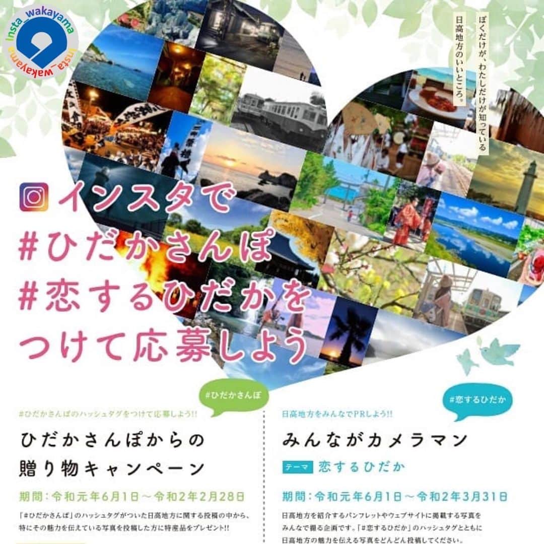 和歌山県さんのインスタグラム写真 - (和歌山県Instagram)「Insta_Wakayamaでは、皆さんがハッシュタグをつけて投稿してくださった写真から、素敵な写真をご紹介させていただきます！ きょうは、日高広域観光振興協議会（ @hidakasanpo ）の「ひだかさんぽからの贈り物キャンペーン」と、新規企画「みんながカメラマン」のご案内をいたします。 「ひだかさんぽからの贈り物キャンペーン」は、「 #ひだかさんぽ 」のハッシュタグがついた日高地方に関する投稿の中から、特のその魅力を伝えている写真を投稿した方に、管内事業者様からご協賛をいただいた特産品をプレゼントするという大人気企画です。 また「みんながカメラマン」は、日高地方を紹介するパンフレットやウェブサイトに掲載する写真をみんなで撮影する企画となっています📷💓 今回のテーマは「 #恋するひだか 」。このハッシュタグとともに日高地方の魅力を伝える写真をご投稿ください。 いずれの企画も、詳細につきましては日高広域観光振興協議会のアカウント又はWEBサイト（ https://www.pref.wakayama.lg.jp/prefg/130500/d00201763.html ）をご確認ください。  @insta_wakayama では、引き続き #グッドトリップ和歌山 投稿キャンペーンを開催中です！ こちらは和歌山県の素敵なお写真を投稿していただいた方々の中から、毎月5名様に1万円をプレゼント🎁します！ 🎉詳しくは @insta_wakayama のプロフィールにあるURLをチェックしてください。 また和歌山に関する投稿にはぜひ「 #insta_wakayama 」ハッシュタグをつけてください★ 和歌山の魅力を皆さんで発信していきましょう！ ハッシュタグをつけるとともに、写真の場所の記載や位置情報の登録をしていただければ幸いです🎵  #ひだかさんぽ #恋するひだか #御坊市 #美浜町 #日高町 #由良町 #印南町 #みなべ町 #日高川町 #wakayama #travel #和歌山県 #観光和歌山 #なんて素敵な和歌山なんでしょう #shingu #wakayama #insta_wakayama #wakayamagram #instameet_wakayama  #nagomi_wakayama #visitwakayama」6月6日 9時40分 - insta_wakayama