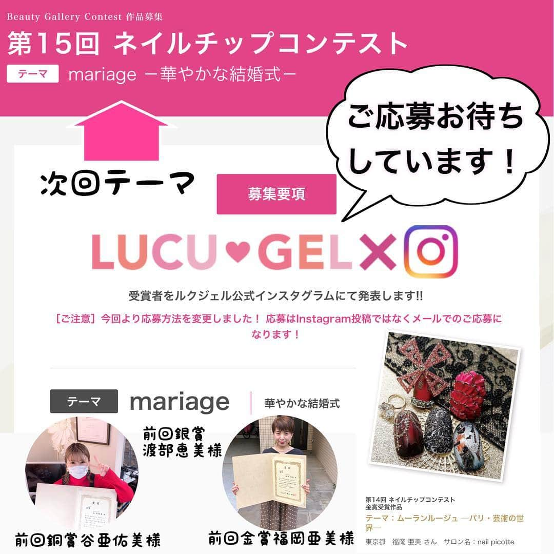 LUCU♡GELさんのインスタグラム写真 - (LUCU♡GELInstagram)「締切は6月30日です！ メールでのご応募お待ちしております😊  #ルクジェルビューティギャラリーコンテスト  作品募集！！ ・ ［※ご注意※］今回より応募方法を変更しました！ 応募はInstagram投稿ではなくメールでのご応募になります！ ・ ◇テーマ mariage 華やかな結婚式 ・ ・ ◇応募方法  ネイルチップ5枚にオリジナルデザインを施してチップが全て見えるように撮影してください。 ・ ①ルクジェル使用色（必須）②こだわりポイント（必須）③氏名（フリガナ）④サロン名 ⑤住所 ⑥メールアドレス⑦Instagramアカウントを記載の上、メール（nailchip@takigawa.co.jp）または応募フォームにてご応募ください。 2MB以上10MB以内 ・ ※作品中のジェルネイルはルクジェルのみご使用ください。（ジェル以外は自由） ※スチューデント部門ご応募の際は、スチューデント部門希望と記載ください。 ※背景は自由です。動画は不可。 ※ジェル以外（ジェルアートパウダー・アートパーツ・アクリル絵の具・エアブラシ等）のご使用、チップの種類は自由とします。 ※著作権を侵害する作品（キャラクターや著名人など）は無効とします。 ・ ◇応募資格  日本国内在住のネイリストおよびネイルスクール生 （スチューデント賞対象※） ・ 作品中のジェルネイルはルクジェルのみご使用ください。 （ジェル以外は自由） ・ ※スチューデント賞の応募資格：学校に在籍中でネイルの授業を受けていること（通信含む） ◇応募点数  1人1作品（1アングルまで） ・ ◇賞金  金賞……賞金3万円・トロフィー 銀賞……賞金2万円・トロフィー 銅賞……賞金1万円・トロフィー スチューデント賞……賞金5千円 ・ ◇発表  TAKIGAWA　Beauty Gallery Vol.41（2019年8月末発刊予定）及び公式インスタグラム・誌面・滝川（株）HPにて発表 ・ ※結果発表まで自身のインスタアカウントでの作品投稿はしないでください。発表後は投稿自由。 ・ ◇応募締切  2019年 6月30日（日）までのご応募 ※期限を過ぎたものは応募資格を無効とさせていただきますのでご了承ください。 ◇審査  ネイル雑誌社による審査により技術力・表現力・インスタグラム写真としての完成度を総合的に換算して決定いたします。 ・ ※注意：後日、受賞者の方にはチップを当社まで送付いただくことがありますので、保管しておいてください。（受賞作品の返却はありません。） ・ A.メールを利用または郵送する 下記の必要事項をメール本文にご記入の上、作品を添付してご応募ください。 nailchip@takigawa.co.jp ルクジェル使用色（必須） こだわりポイント（必須） 氏名（フリガナ） サロン名 住所 メールアドレス Instagramアカウント ・ B.応募フォームを利用する👉滝川ホームページへ #ビューティギャラリー #ルクジェル  #lucugel  #スチューデント賞」6月6日 12時13分 - lucugel_nail