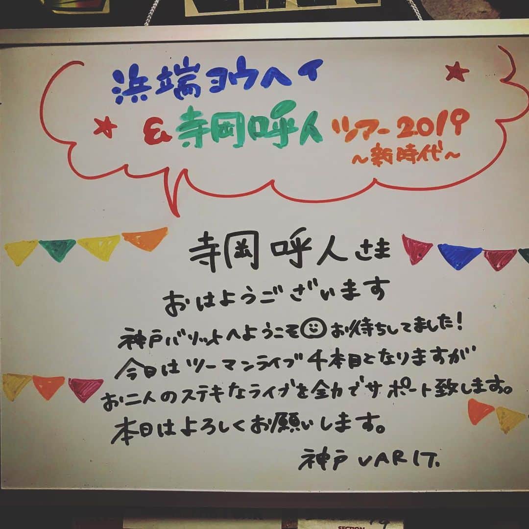 のインスタグラム：「新時代ツアー淡路島&神戸﻿ ﻿ 日本の竜宮城、淡路島では浜端君もどハマりし、毎夜彼は3時までカラオケで歌いまくったそうだが、翌日普通にライブしている。﻿ ﻿ あれは良い子は真似したらダメだな（笑）﻿ ﻿ 神戸では、varit .のスタッフの暖かいメッセージボードに迎えられました。﻿ ﻿ 浜端君のソロを客席の後ろから見ていたけど、浜端君の声とお客とグルーブが凄かった。﻿ ﻿ いやぁ、アウェイだったな（笑）。﻿ いつかホームにしたい！﻿ 夜中に新曲「北野坂」の舞台になった、ハッピーローラにみんなで押し掛けました。  きっと、ここは名所になるな！ ﻿ 来てくれた皆さん、ありがとうございました！﻿ ﻿ ﻿ ﻿﻿ #浜端ヨウヘイ & #寺岡呼人 ﻿﻿﻿ ツアー2019～新時代～﻿﻿﻿ ﻿﻿﻿ チケットは↓から﻿ https://t.co/GHQDQNKuNw﻿ ﻿ ﻿﻿﻿﻿﻿ ■スケジュール﻿﻿﻿﻿﻿ ﻿﻿﻿﻿ ﻿﻿﻿﻿﻿﻿﻿﻿﻿ 2019年6月7日（金） 福岡　rooms﻿﻿﻿﻿﻿ OPEN 18:30 START 19:00　info. 092-751-0075﻿﻿﻿﻿﻿ ﻿﻿﻿﻿﻿ 2019年6月8日 （土）熊本　バトルボックス﻿﻿﻿﻿﻿ OPEN 16:30 START 17:00　info. 096-319-2811﻿﻿﻿﻿﻿ ﻿﻿﻿﻿﻿ 2019年6月9日 （日） 大阪　心斎橋　JANUS﻿﻿﻿﻿﻿ OPEN 17:30 START 18:00　info. 06-6214-7255﻿﻿﻿﻿﻿ ﻿﻿﻿﻿﻿ 2019年6月15日（土） 福島　CLUB EX﻿﻿﻿﻿﻿ OPEN 16:30 START 17:00　info. 024-533-4166﻿﻿﻿﻿﻿ ﻿﻿﻿﻿﻿ 2019年6月16日 （日） 仙台　enn2nd﻿﻿﻿﻿﻿ OPEN 16:30 START 17:00　info. 022-212-2678﻿﻿﻿﻿﻿ ﻿﻿﻿﻿﻿ 2019年6月18日 （火） 渋谷　eplus LIVING ROOM CAFE&DINING﻿﻿﻿﻿﻿ OPEN 18:30 START 19:00　info. 03-6452-5424﻿﻿﻿﻿﻿ ﻿﻿﻿﻿﻿ ﻿﻿﻿﻿﻿ ■チケット﻿﻿﻿﻿﻿ 前売¥5,000　当日¥5,500 （税込・ドリンク代別）﻿﻿﻿﻿﻿ ﻿﻿﻿﻿﻿ 【一般発売】 ﻿﻿﻿﻿ 受付URL 　http://eplus.jp/yohito/﻿﻿﻿﻿ ※先着受付、規定枚数になり次第終了！﻿﻿﻿﻿ ﻿﻿﻿ ﻿﻿ ﻿﻿﻿﻿ #寺岡呼人 ﻿﻿﻿﻿ #浜端ヨウヘイ﻿﻿﻿﻿ #新時代﻿」