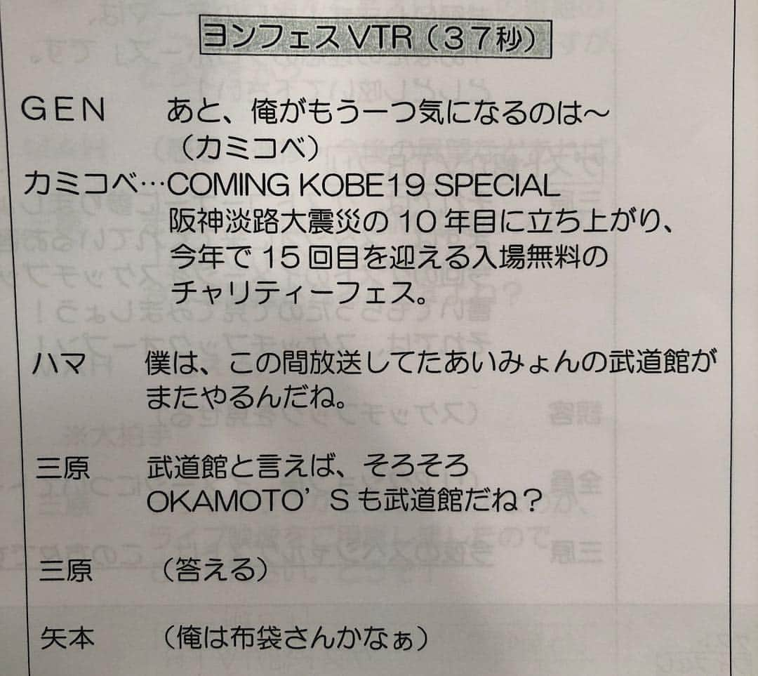 ハマ・オカモトさんのインスタグラム写真 - (ハマ・オカモトInstagram)「昨夜のヨルジュウで出演者に配られたMC台本の難易度の高さをご覧いただきたい。 GENくん以降、 アタシの日本語は薄気味悪く、三原勇希はOKAMOTO'Sに関して1人Q&A状態、矢本悠馬は役者という本業を買われてか「僕は布袋寅泰さんのライブ映像放送が気になっているよ」というのを言葉にせず表現することを要求されていた。」6月6日 12時21分 - hama_okamoto