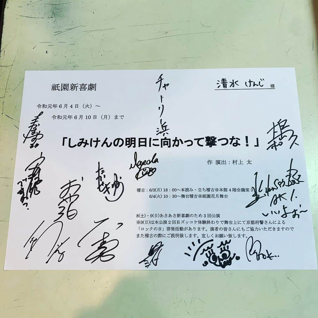 よしもと祇園花月さんのインスタグラム写真 - (よしもと祇園花月Instagram)「今週は清水けんじリーダー週はじまってます😆🌻 平日本公演＋あさあさ新喜劇では‼️ 出演者全員のサイン入り台本表紙が当たるチャンスも🎯✨ #よしもと祇園花月 #祇園花月 #京都 #清水けんじ #吉本新喜劇 #サイン #プレゼント #チャンス」6月6日 16時19分 - gionkagetsu