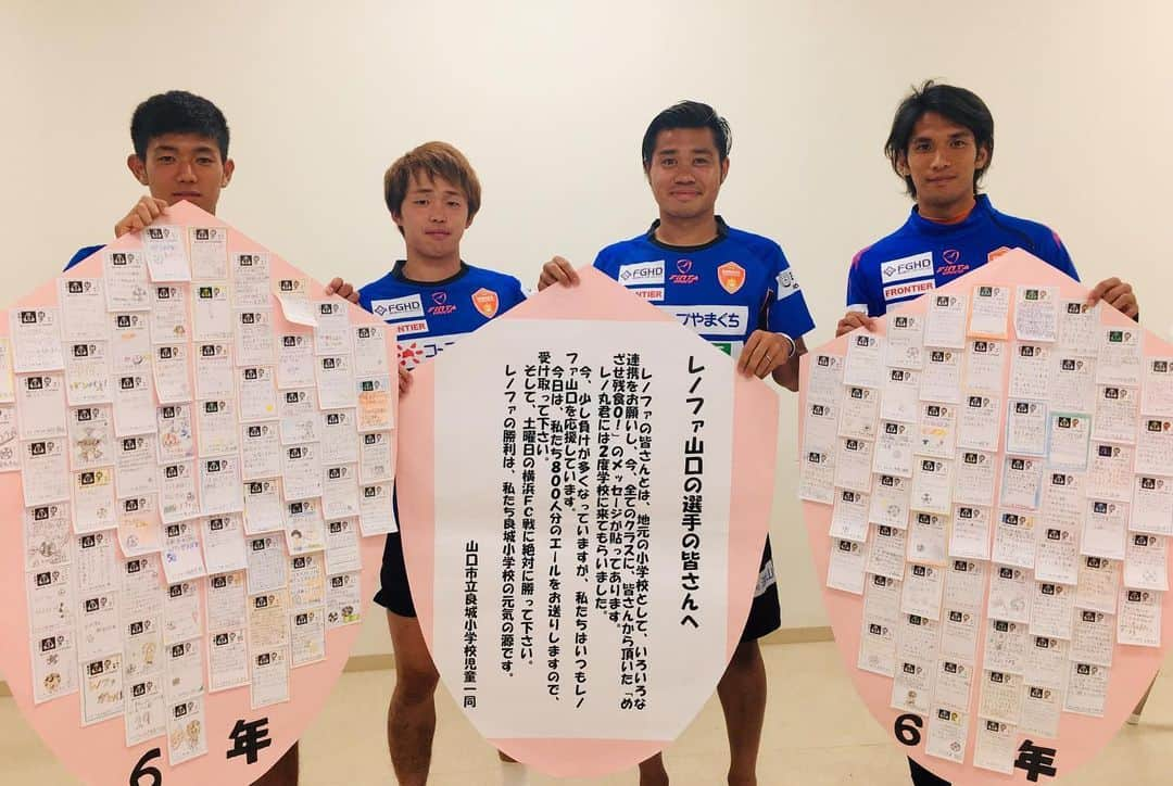 レノファ山口FCさんのインスタグラム写真 - (レノファ山口FCInstagram)「山口市立良城小学校の児童800人から激励のメッセージをいただきました！  みんなに元気を与えられるように、土曜日の横浜FC戦、精一杯がんばるので応援よろしくお願いします！！ #renofa #レノファ」6月6日 18時13分 - renofa_yamaguchi