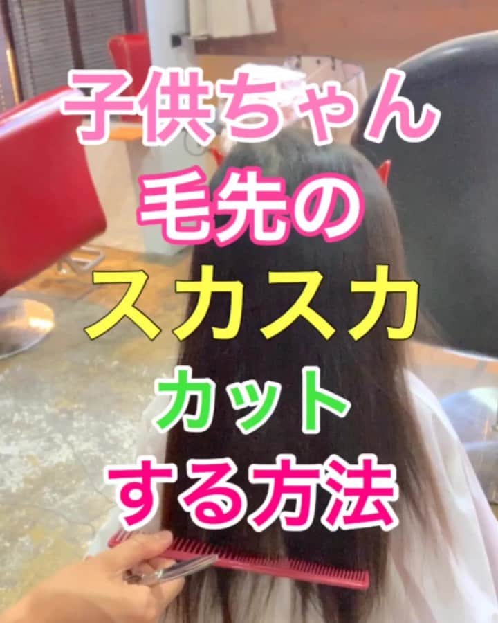 鶴谷和俊のインスタグラム：「【キッズカット】毛先スカスカを重たくカットする方法✂️ ・ スカスカ髪の毛はすきバサミは使いません🙋‍♂️ 普通の髪の毛切る用のハサミを使います✂️ ・ 毛先が細く少なくなるともつれやすくなるので 子供は毛先は絡まってしまいます✂️ なので重くカットすることにより、絡まり予防、艶感がだしやすくなります✨ ・ 注意点 持ち上げてカットはNG🙅‍♂️ 切るときに引っ張りすぎはNG🙅‍♀️ ハサミを縦に入れると軽く見えるので 地面と平行にハサミを入れてください🙋‍♂️ ・ ①後ろを子供ちゃんに下を向いてもらい ハサミを地面と平行に入れてカット✂︎ ②右側横を前上がり↗︎コームの角度にカット✂︎ ③左側横を前上がり↖︎コームの角度にカット✂︎ ④ブローして完成。 ・ 髪の毛が少ない子供ちゃんは毛先は切りっぱなしで良いです✂️ 参考にしてくださいね😉  #子供 #キッズ #子供動画 #子供のいる生活 #キッズカット #子供カット #ママカット #パパカット #ママタス #育児ママ #育児パパ #ヘアカット #カット #セルフカット #子育て応援 #育児を楽しむ #子育て #神戸美容院 #神戸美容室 #三ノ宮美容室 #三ノ宮美容院 #三宮美容室 #三宮美容院 #三ノ宮サロン #神戸 #三ノ宮 #三宮 #美容師 #美容院 #鶴谷和俊」