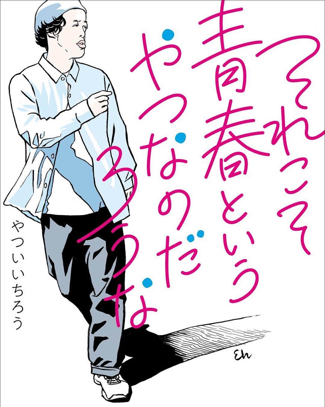 やついいちろうさんのインスタグラム写真 - (やついいちろうInstagram)「6月27日に私の本が出ます。初のエッセイ集「それこそ青春というやつなのだろうな」がPARCO出版より発売されます。良かったら是非読んでください！日本中の本屋さん、なんでも行きますんで是非呼んでください！！ #elekata #エレ片 #江口寿史」6月6日 18時51分 - yatsuiichiro