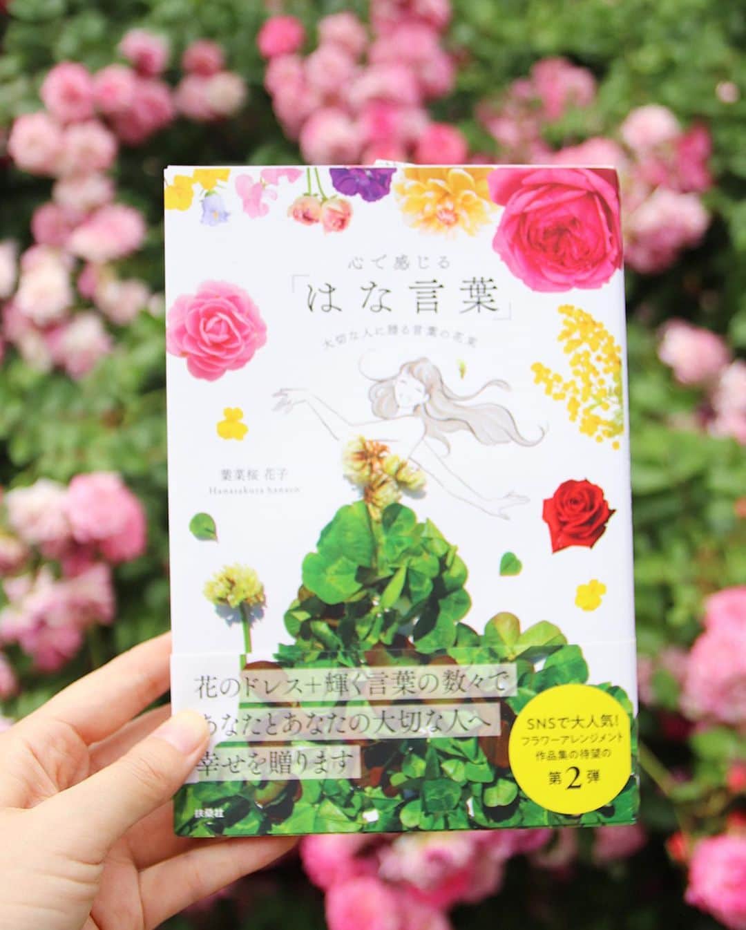瀬戸早妃さんのインスタグラム写真 - (瀬戸早妃Instagram)「📕💐📕💐📕﻿ ﻿ 昨年、葉菜桜花子さんによる﻿ 『季節を彩る「はな言葉」-花とドレスと花言葉109』をご紹介しましたが、こちらはフラワーアレンジメント作品集がバージョンアップした第2弾🌸🥰﻿ @hanacotoba_jp ﻿ とっても美しいフラワーアート💕﻿ そして名言の数々と、はっと大切なことに気づかせてくれます✨﻿ ﻿ 自分へのご褒美には勿論、大切なお友達へのプレゼントとしてもおすすめです💐﻿ ﻿ Amazonでも購入できますよ💕﻿ ﻿ ☑︎tops, skirt @montresorsaki  #montresorsaki #montresor #モントレゾール﻿ パフスリーブの白Tシャツはお気に入りで よく着ています♪♪ ﻿ ┈┈┈┈┈┈┈┈┈┈┈┈┈┈┈┈﻿ ﻿ #はな言葉 #花言葉 #お花 #花のドレス﻿ #葉菜桜花子 #はなさくらはなこ さん﻿ #フラワーアレンジメント #flower #flowers#flowerarrangements #花が好きな人と繋がりたい #お花畑 #薔薇園 #バラ園」6月6日 20時42分 - plievesaki